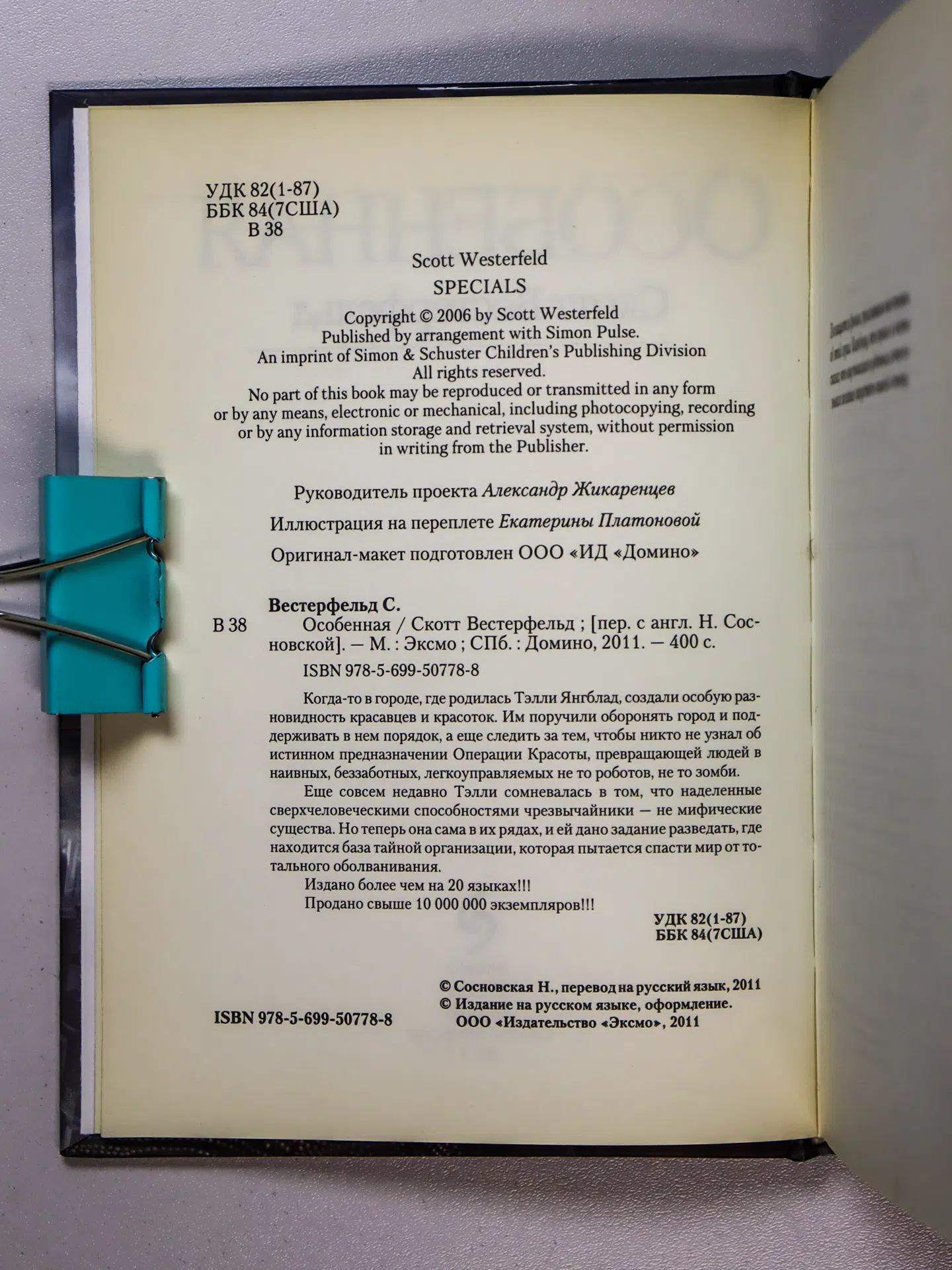 Вестерфельд Скотт. Особенная