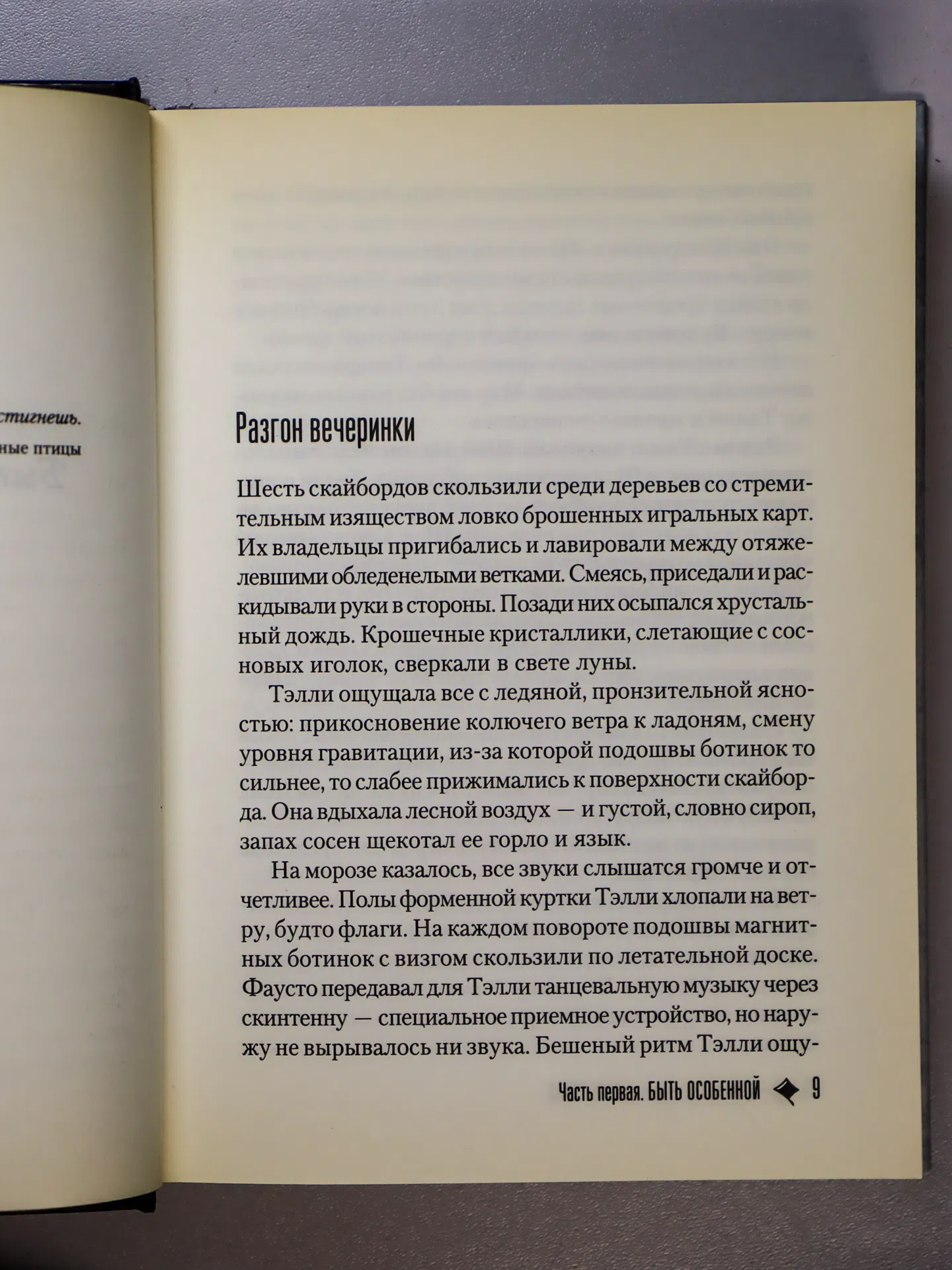 Вестерфельд Скотт. Особенная