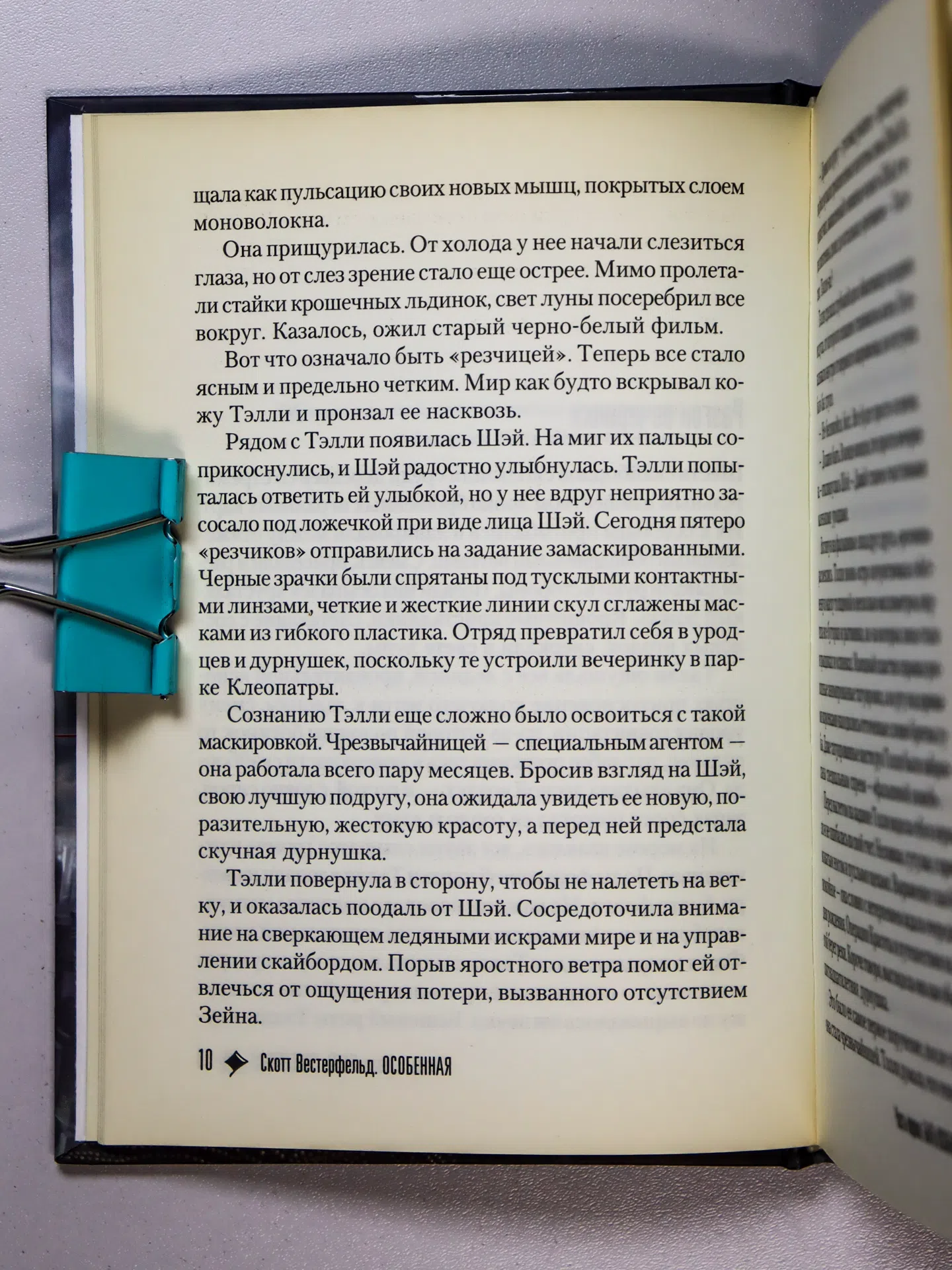 Вестерфельд Скотт. Особенная
