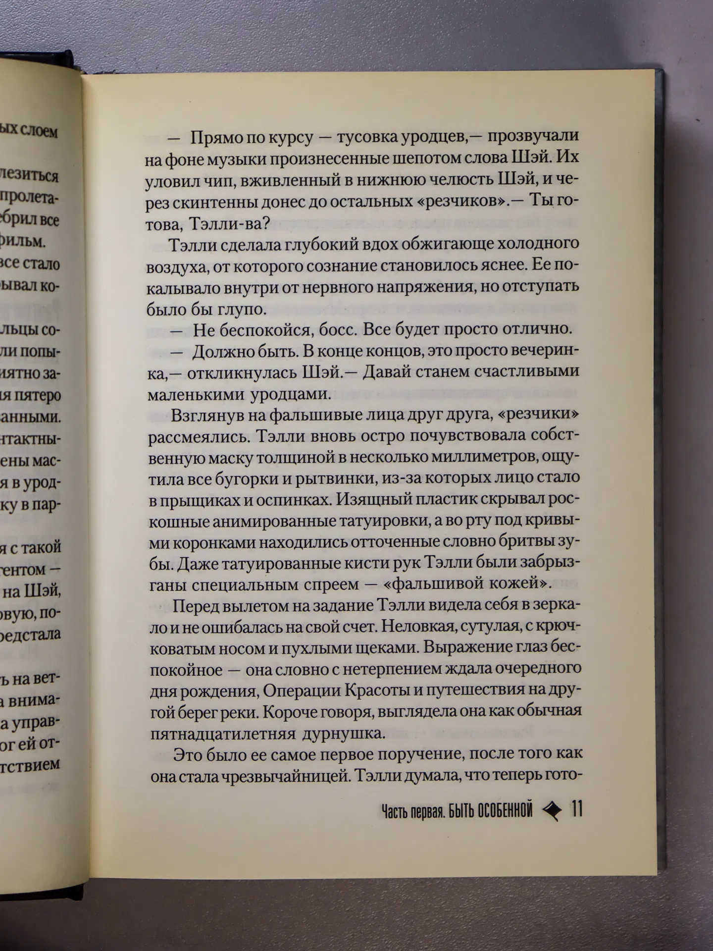 Вестерфельд Скотт. Особенная