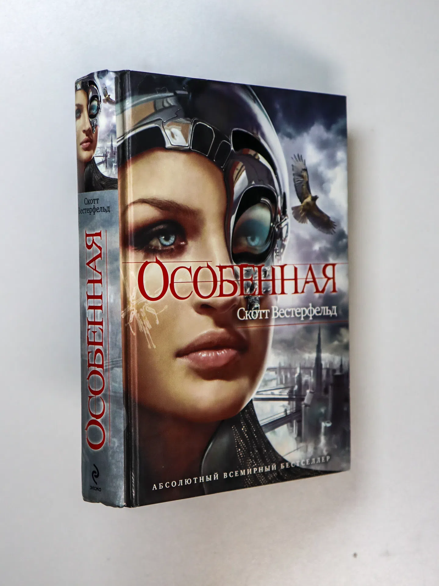 Вестерфельд Скотт. Особенная