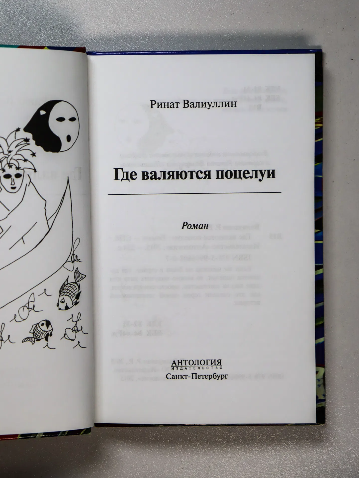 Валиуллин Ринат Рифович. Где валяются поцелуи
