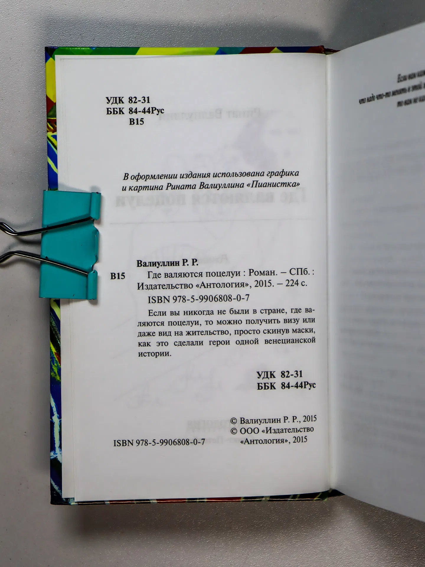 Валиуллин Ринат Рифович. Где валяются поцелуи