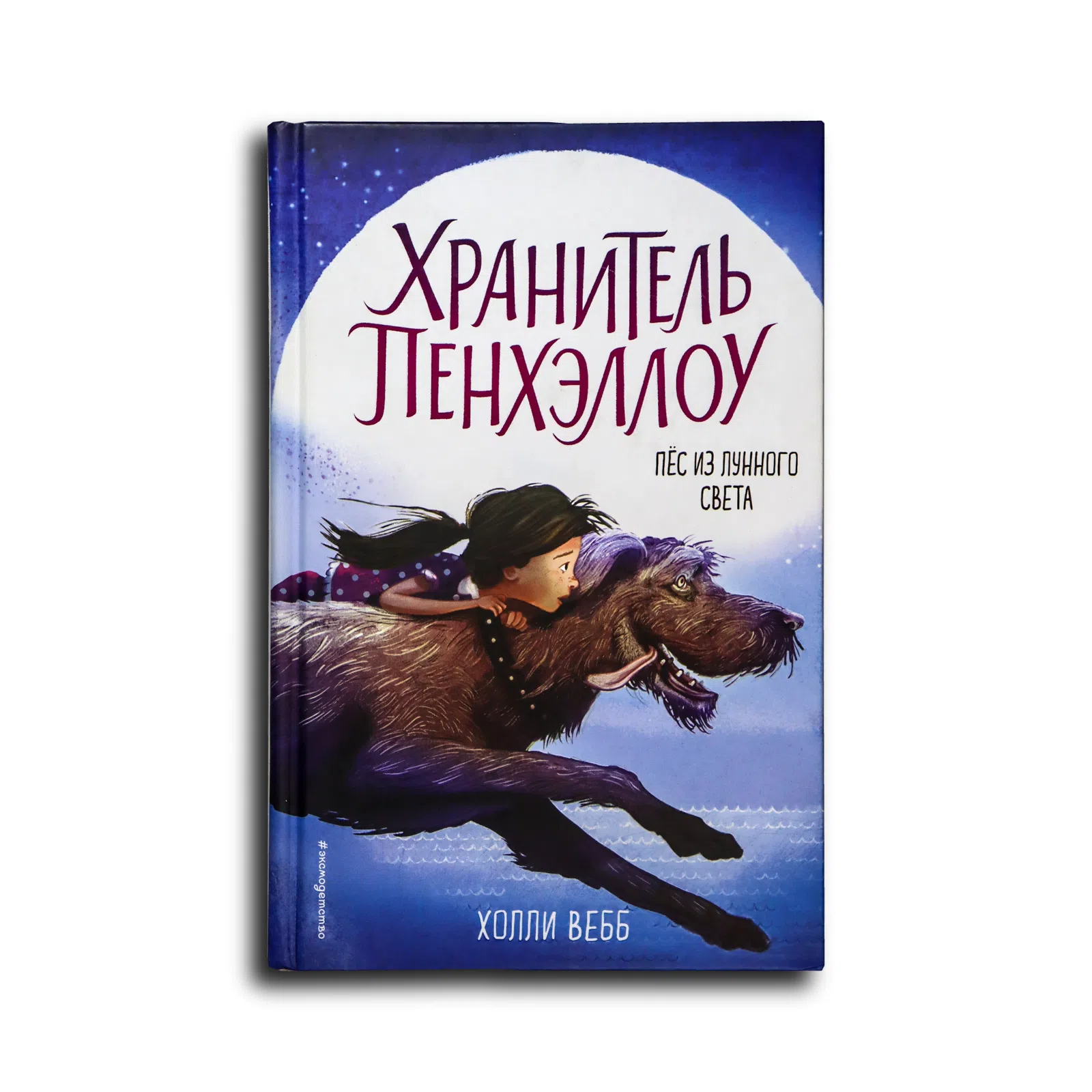 Вебб Холли. Пёс из лунного света