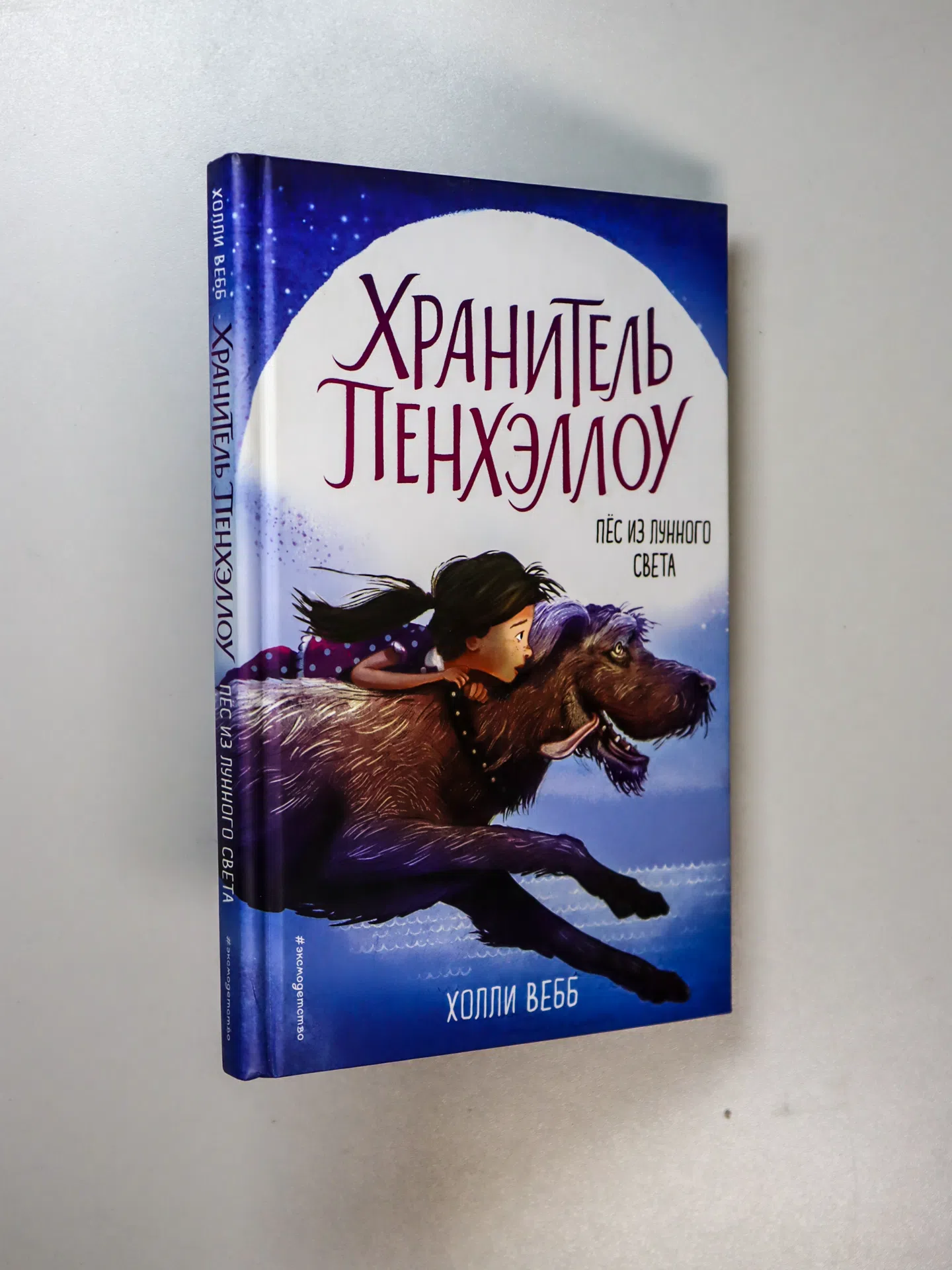 Вебб Холли. Пёс из лунного света