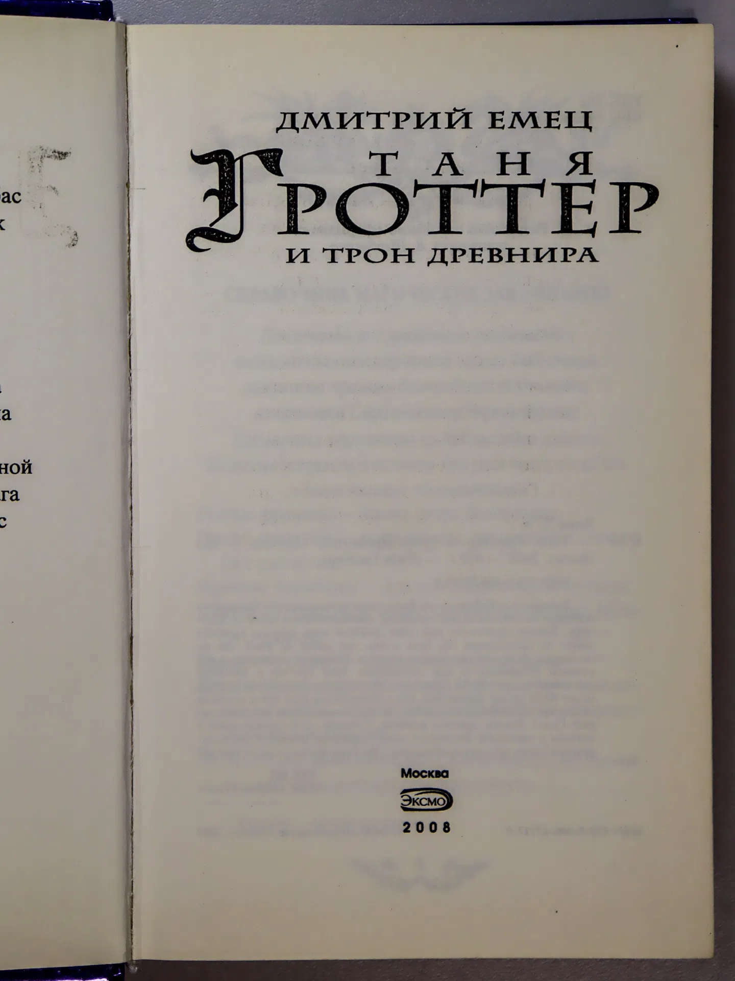 Емец Дмитрий. Таня Гроттер и трон Древнира