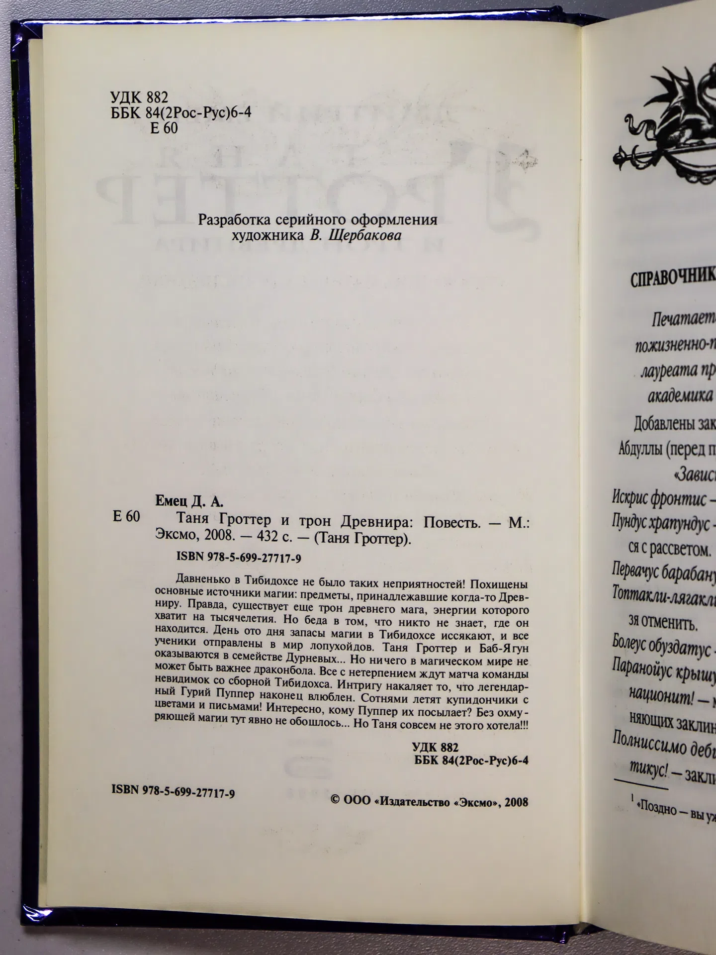 Емец Дмитрий. Таня Гроттер и трон Древнира