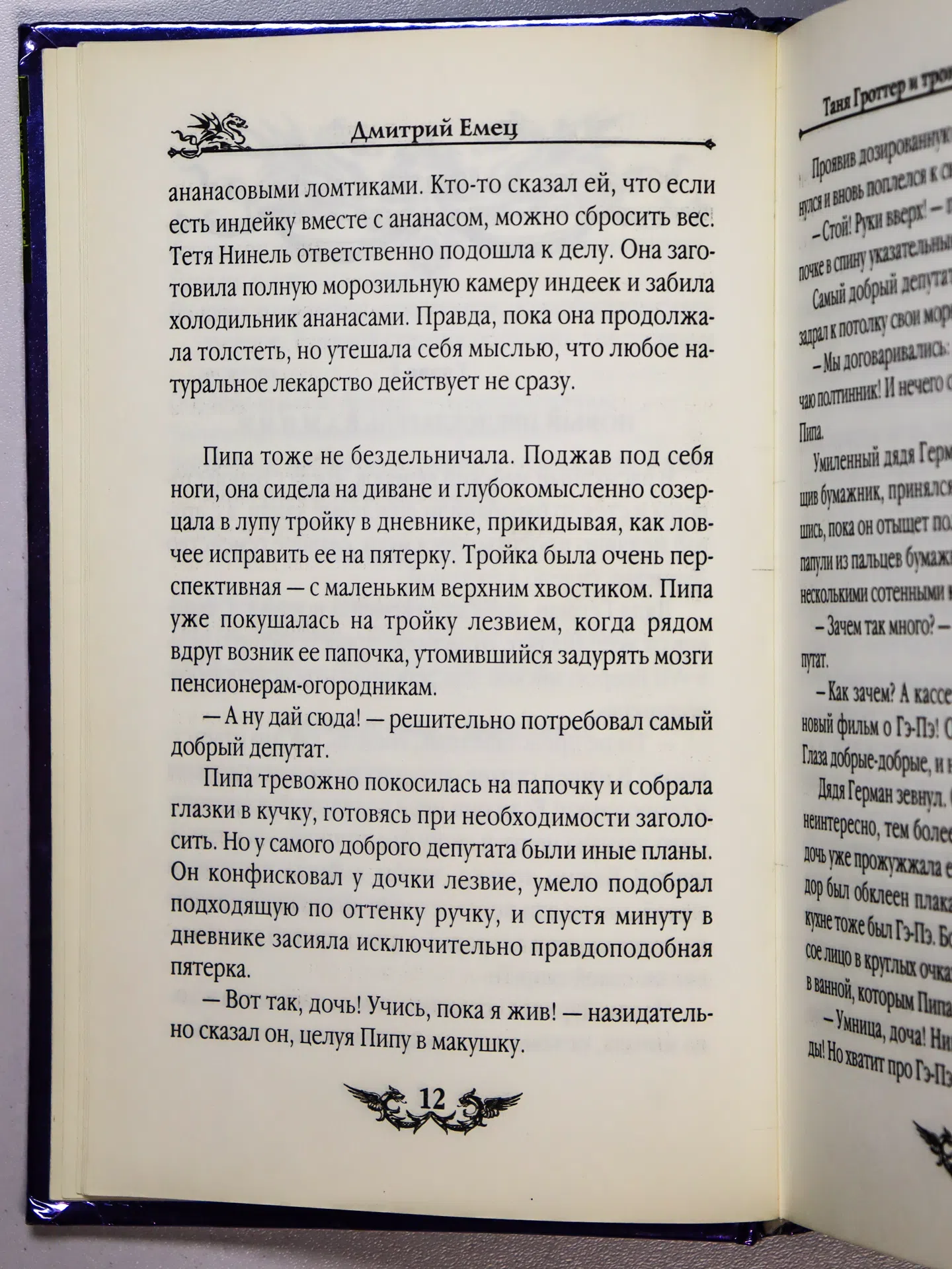 Емец Дмитрий. Таня Гроттер и трон Древнира