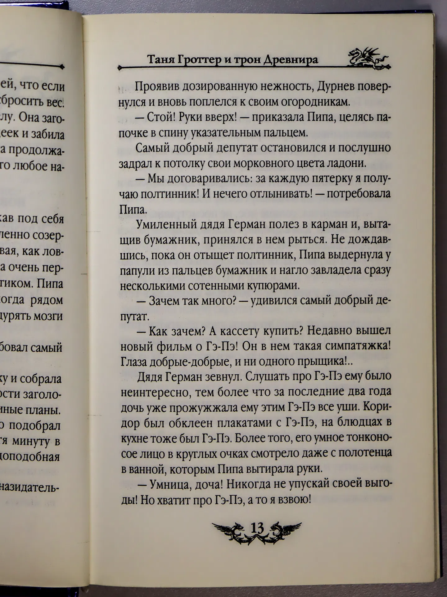 Емец Дмитрий. Таня Гроттер и трон Древнира
