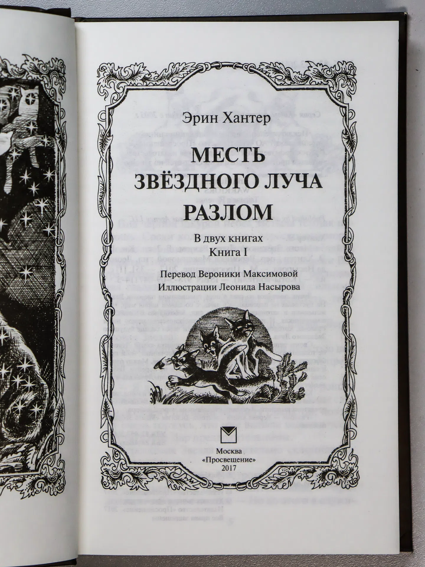 Хантер Эрин. Месть Звёздного Луча. Разлом