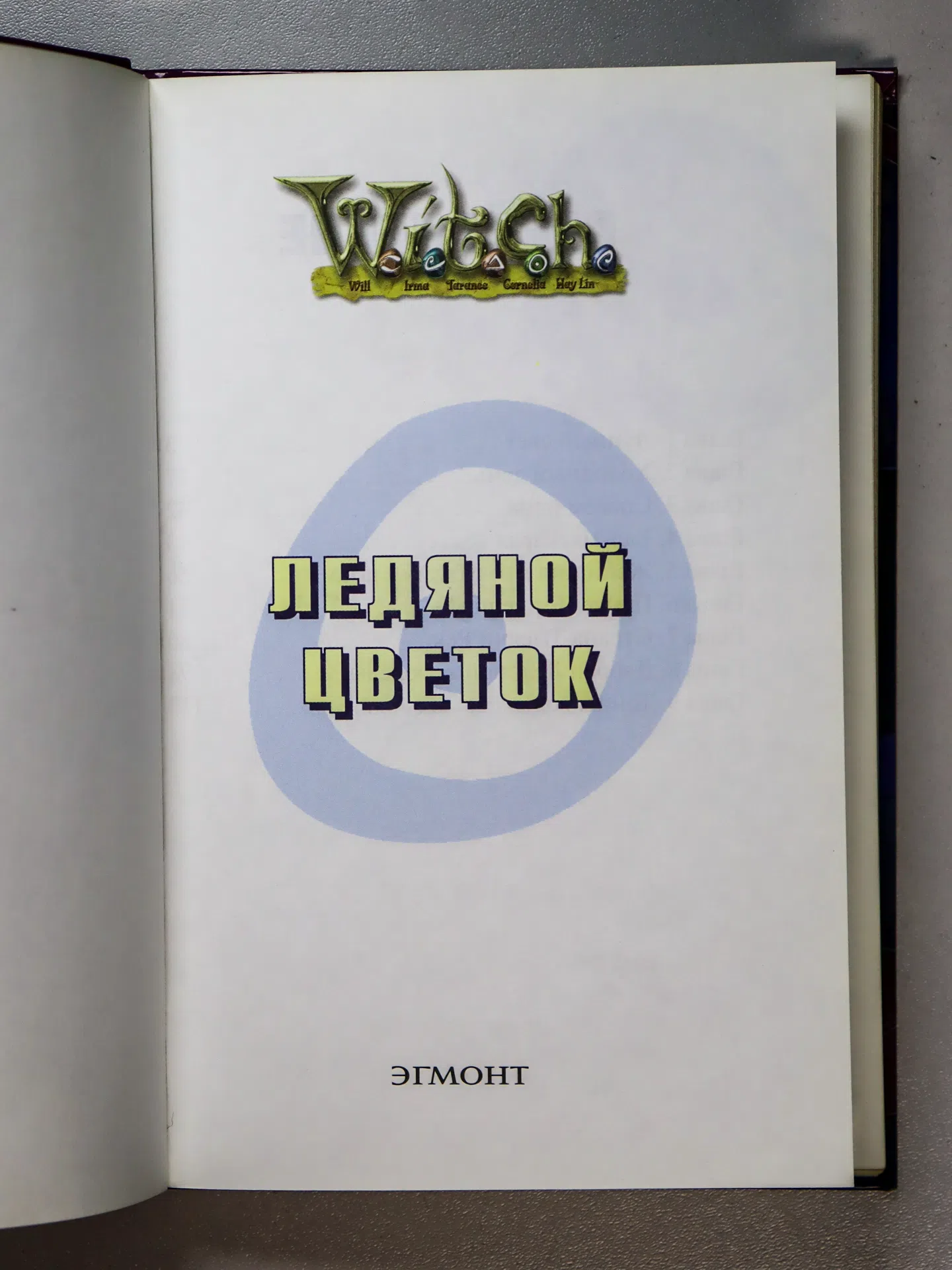 Оттесен Жозефина. Ледяной цветок