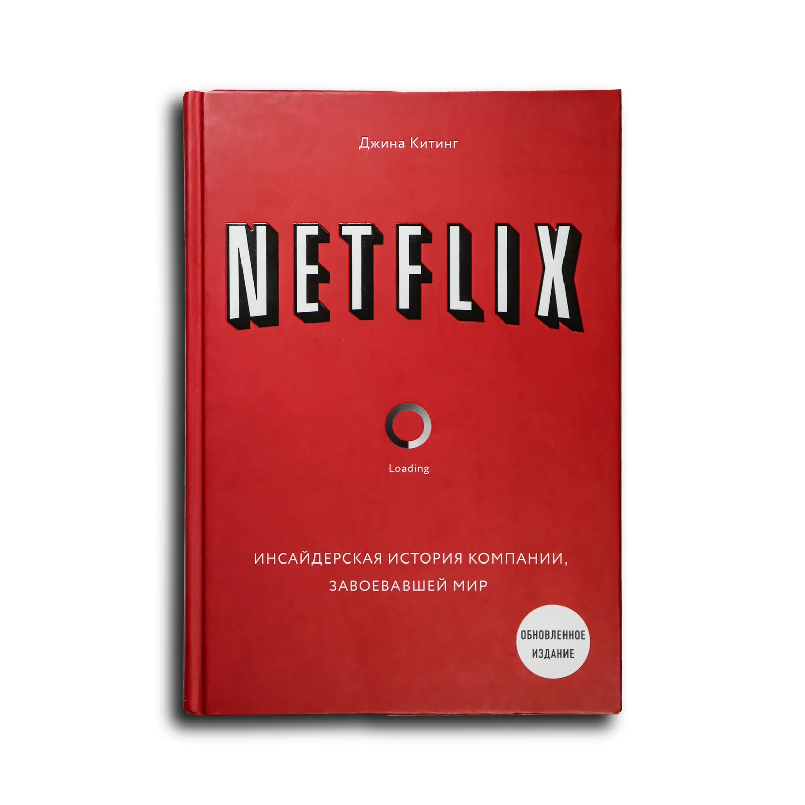 Китинг Джина. NETFLIX. Инсайдерская история компании, завоевавшей мир