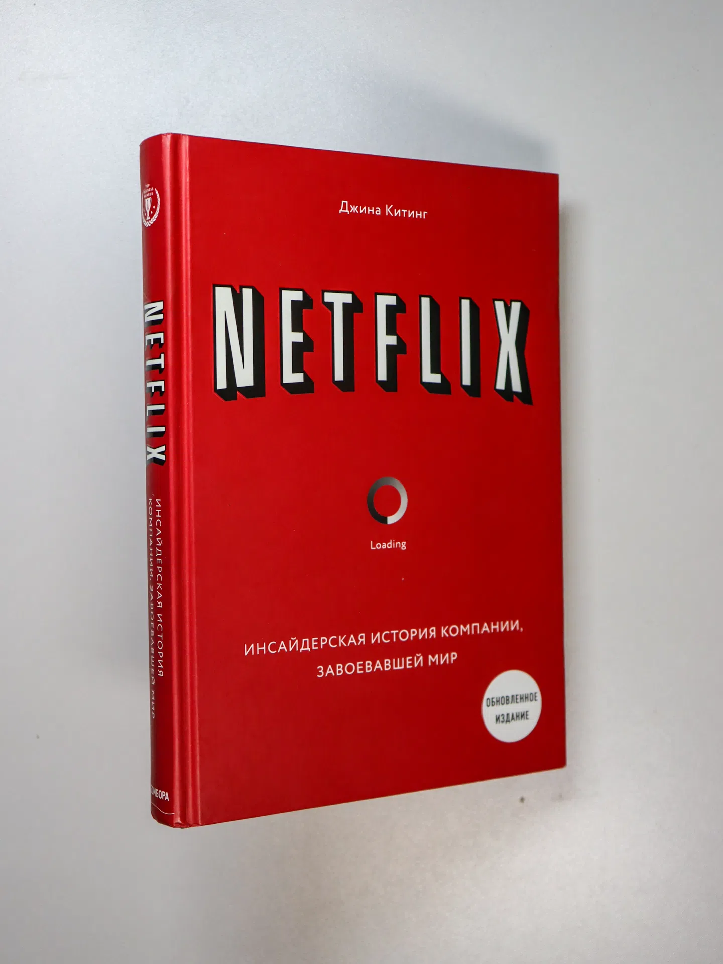 Китинг Джина. NETFLIX. Инсайдерская история компании, завоевавшей мир