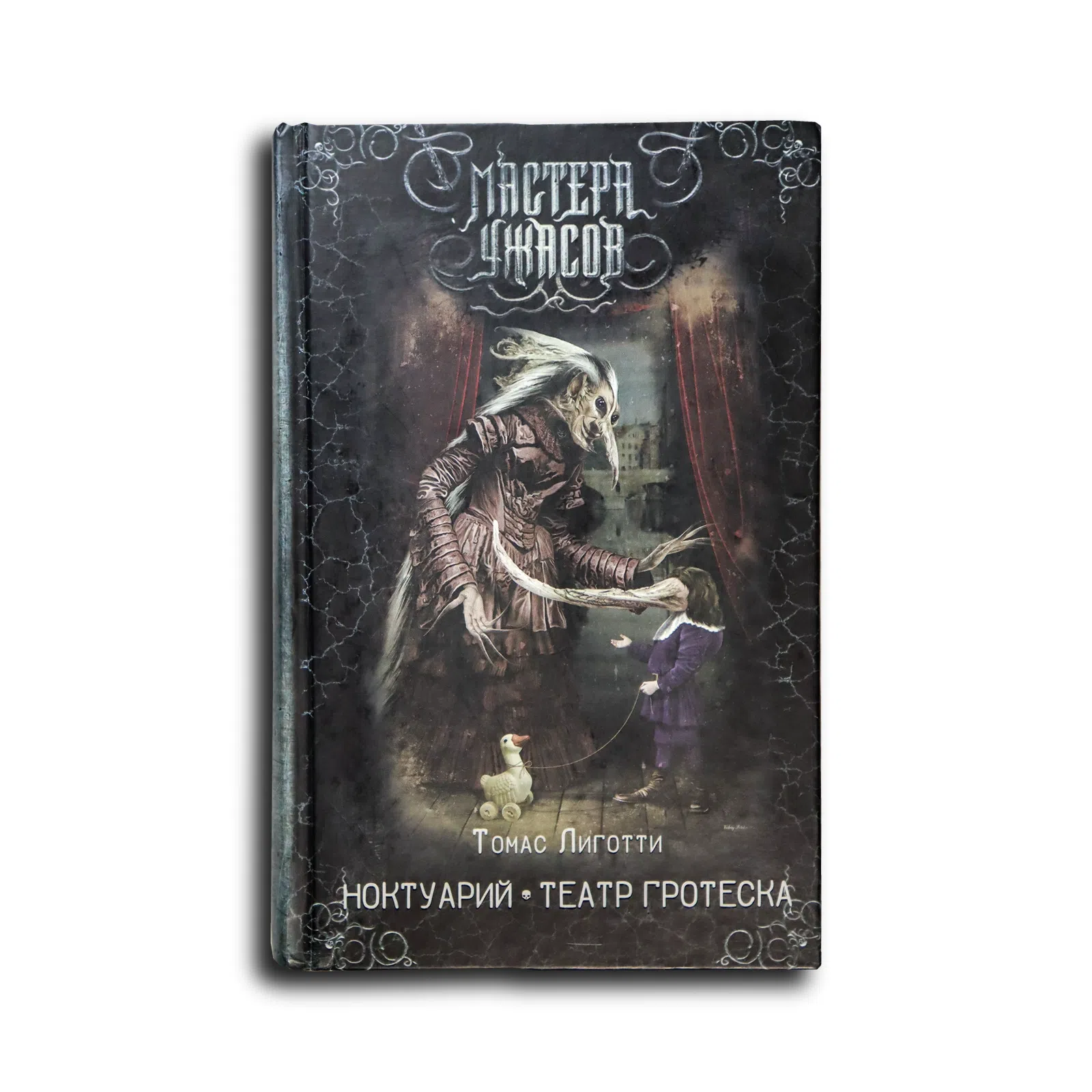 Лиготти Томас. Ноктуарий. Театр гротеска