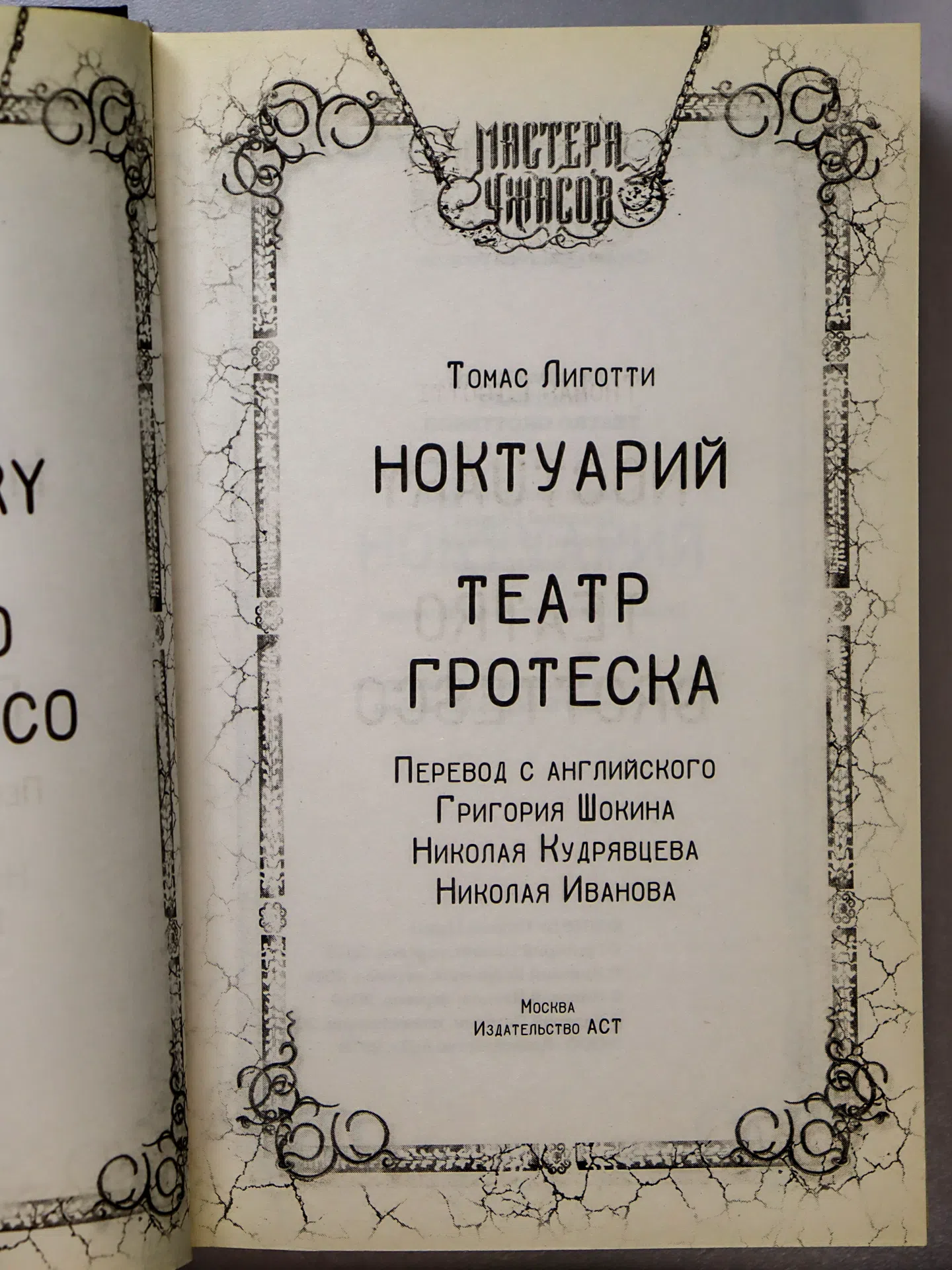 Лиготти Томас. Ноктуарий. Театр гротеска