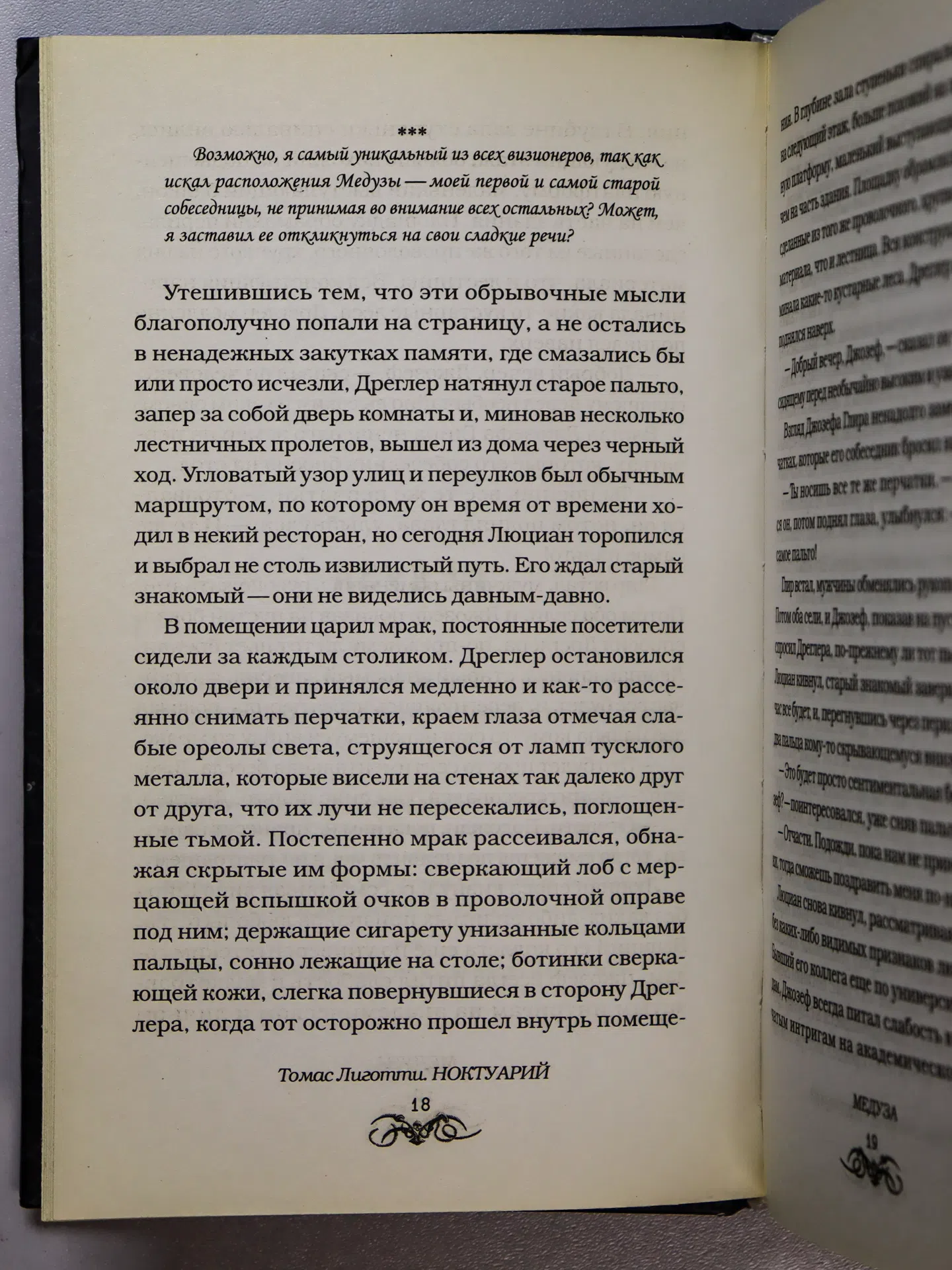 Лиготти Томас. Ноктуарий. Театр гротеска