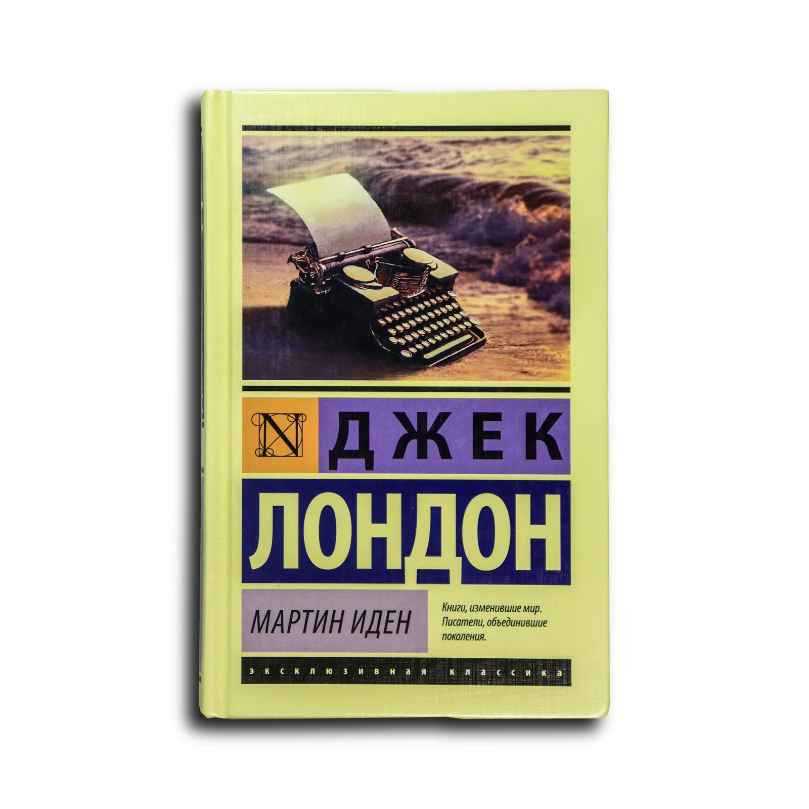 Лондон Джек. Мартин Иден