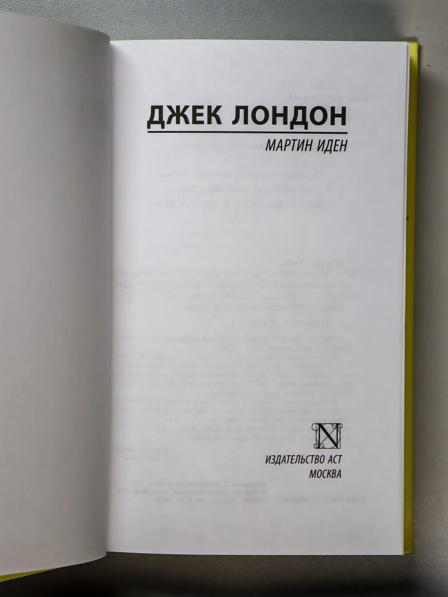 Лондон Джек. Мартин Иден