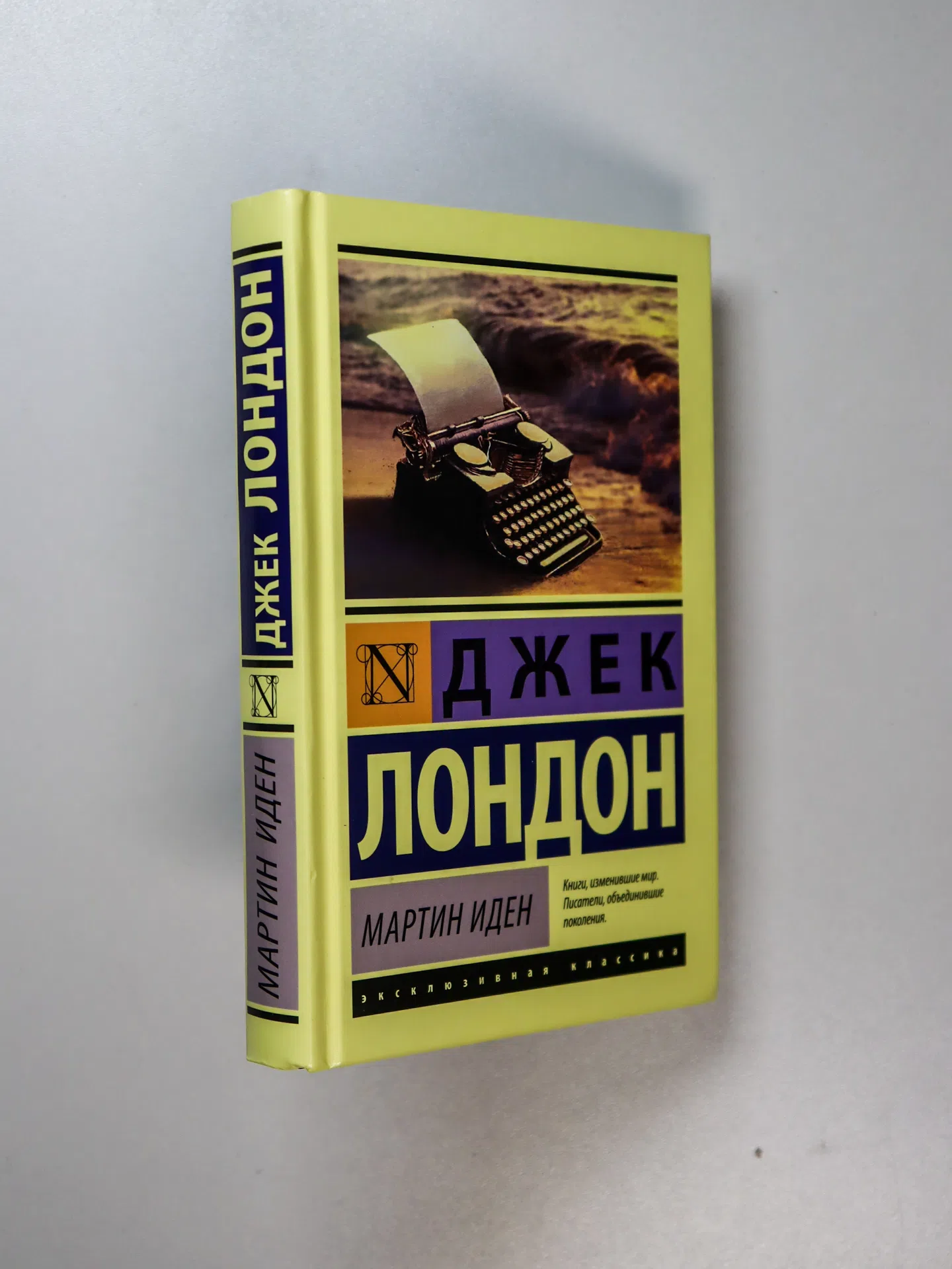 Лондон Джек. Мартин Иден