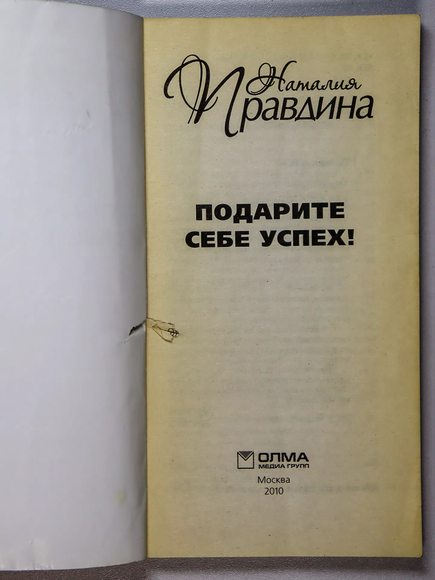 Правдина Наталия. Подарите себе успех!