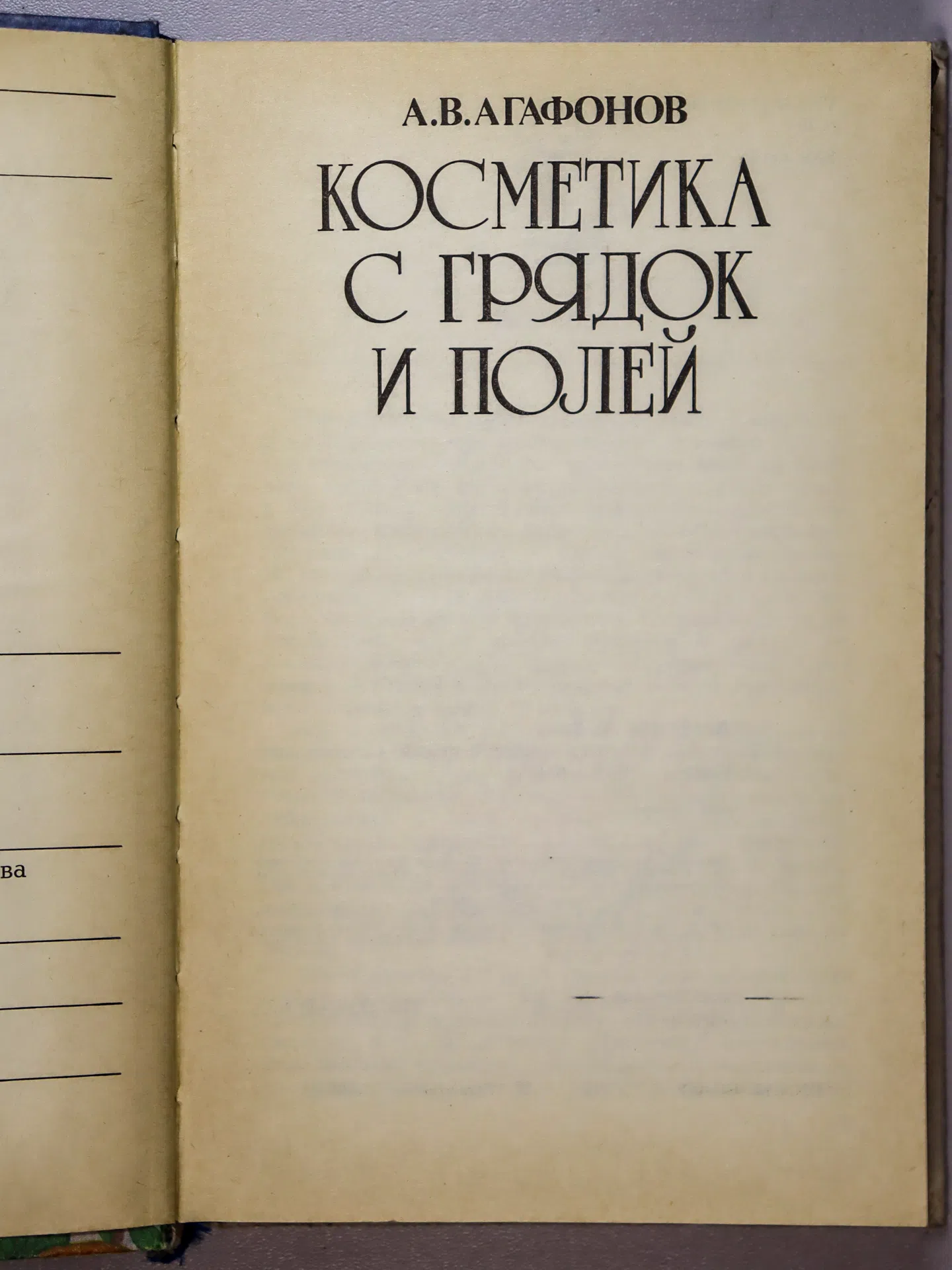 Агафонов Александр Васильевич. Косметика с грядок и полей
