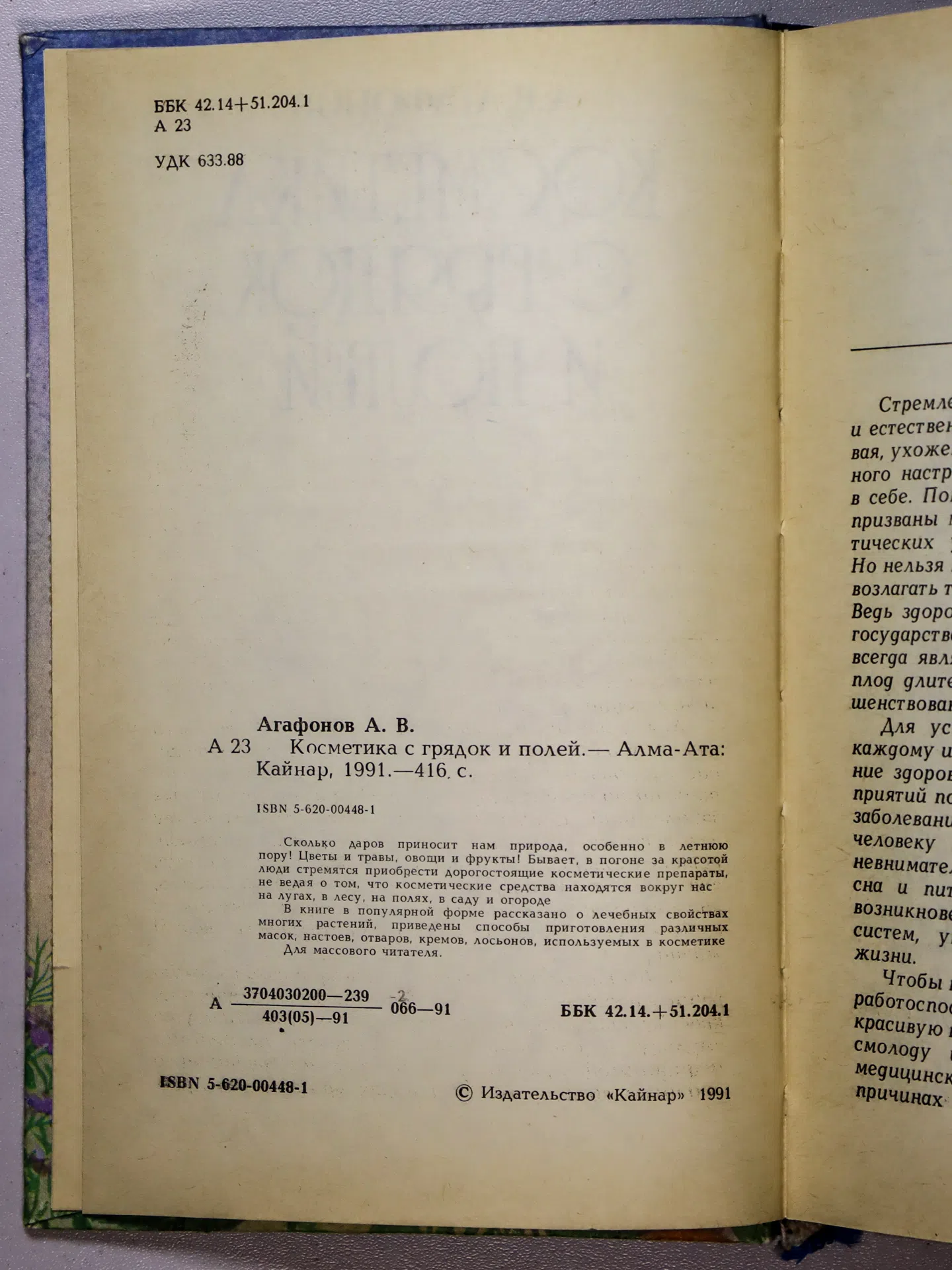 Агафонов Александр Васильевич. Косметика с грядок и полей