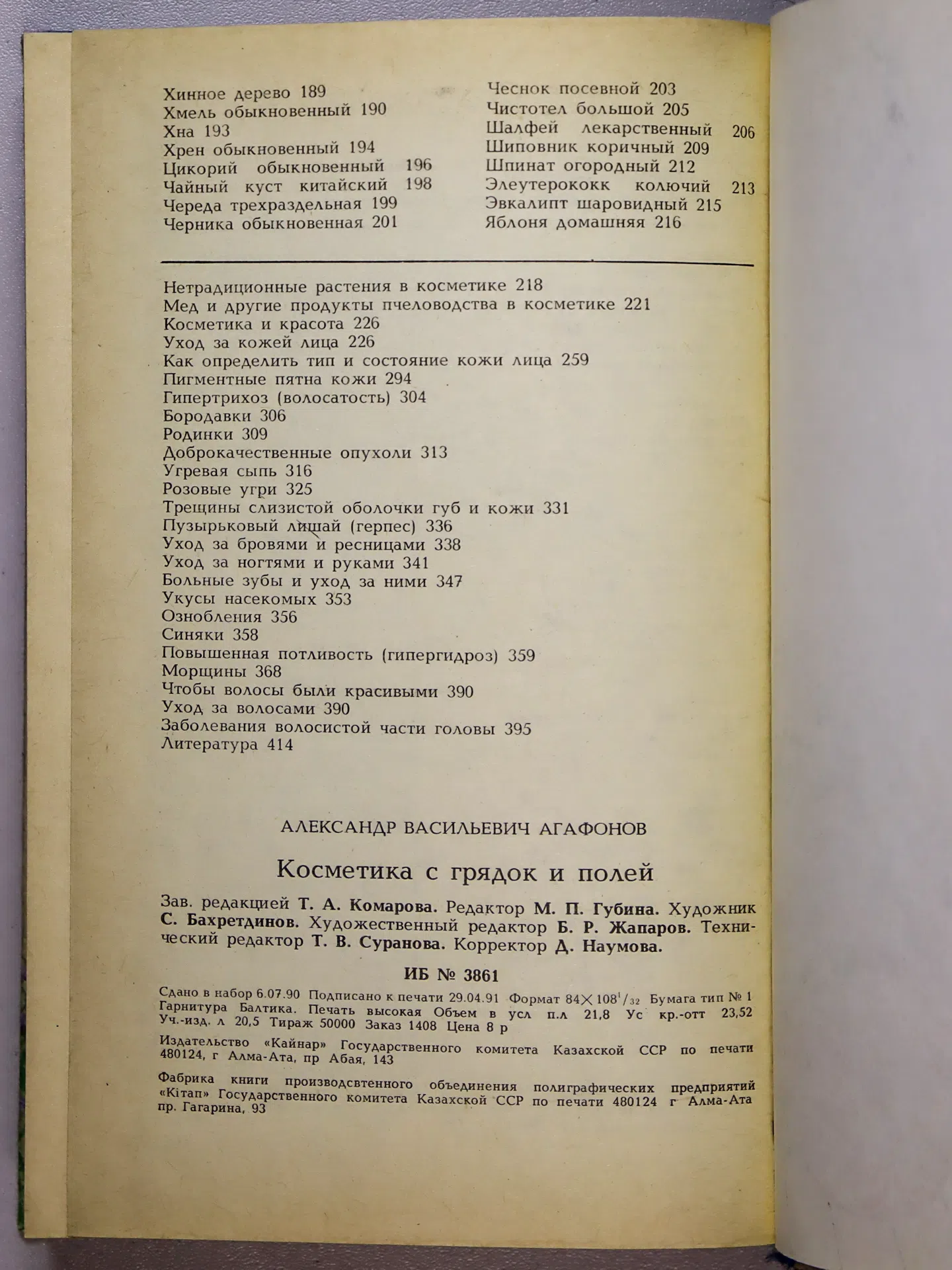 Агафонов Александр Васильевич. Косметика с грядок и полей