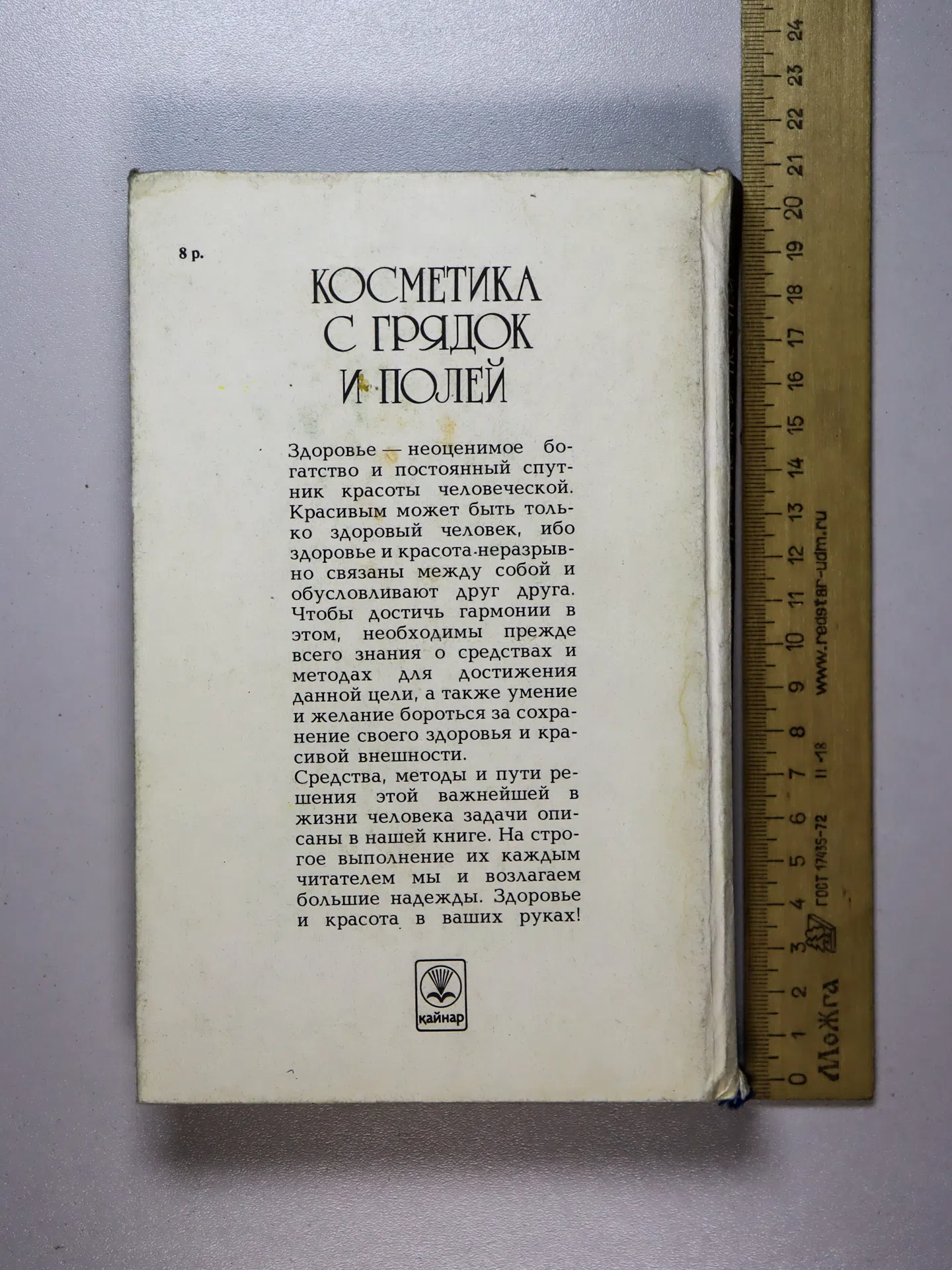 Агафонов Александр Васильевич. Косметика с грядок и полей