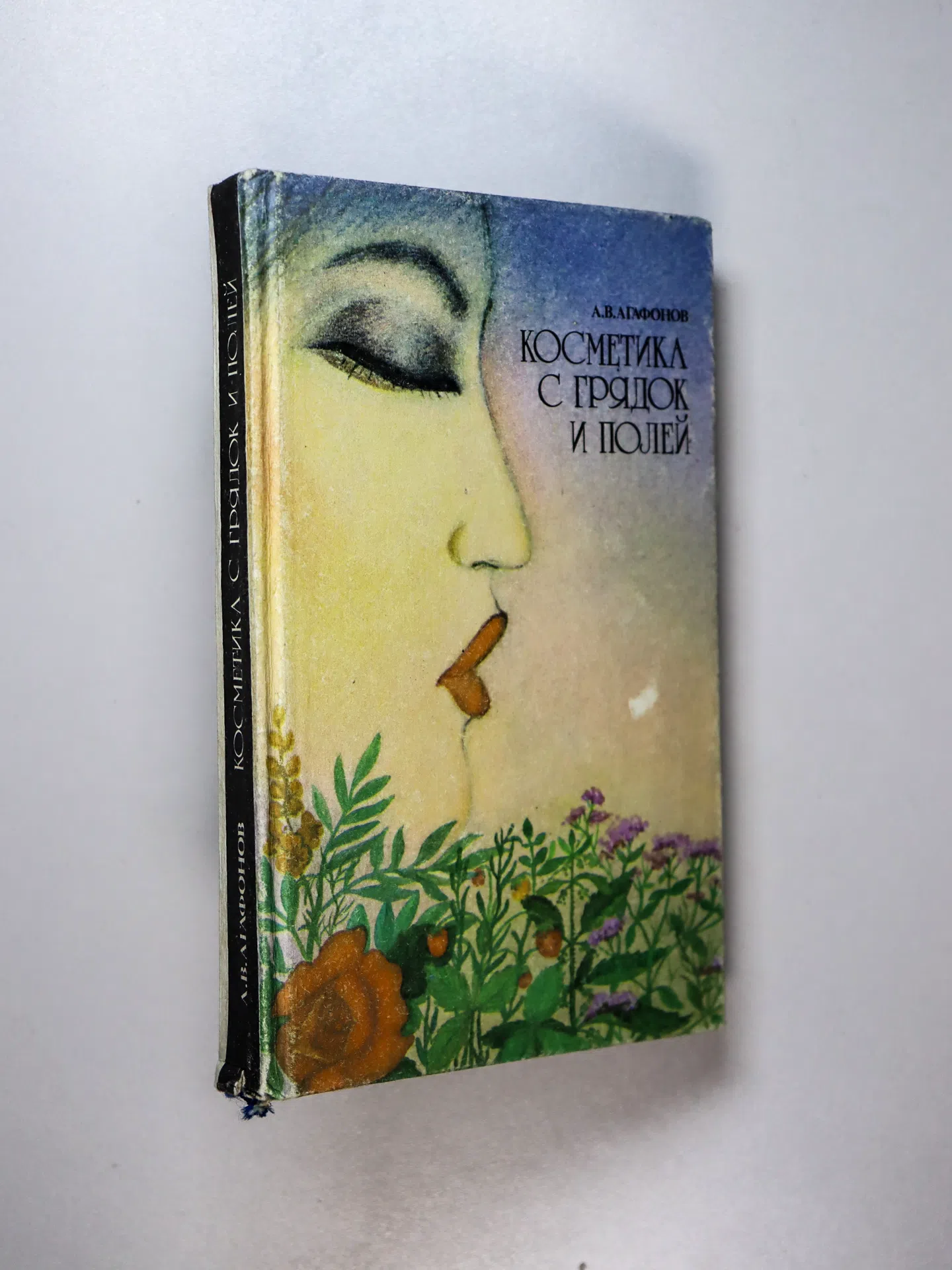 Агафонов Александр Васильевич. Косметика с грядок и полей