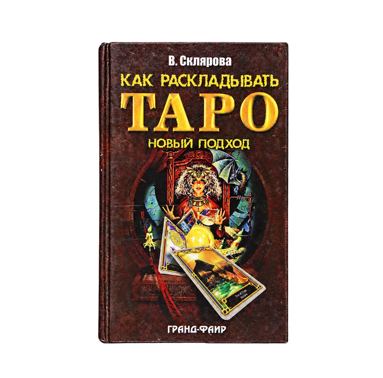 Склярова Вера Анатольевна. Как раскладывать Таро. Новый подход