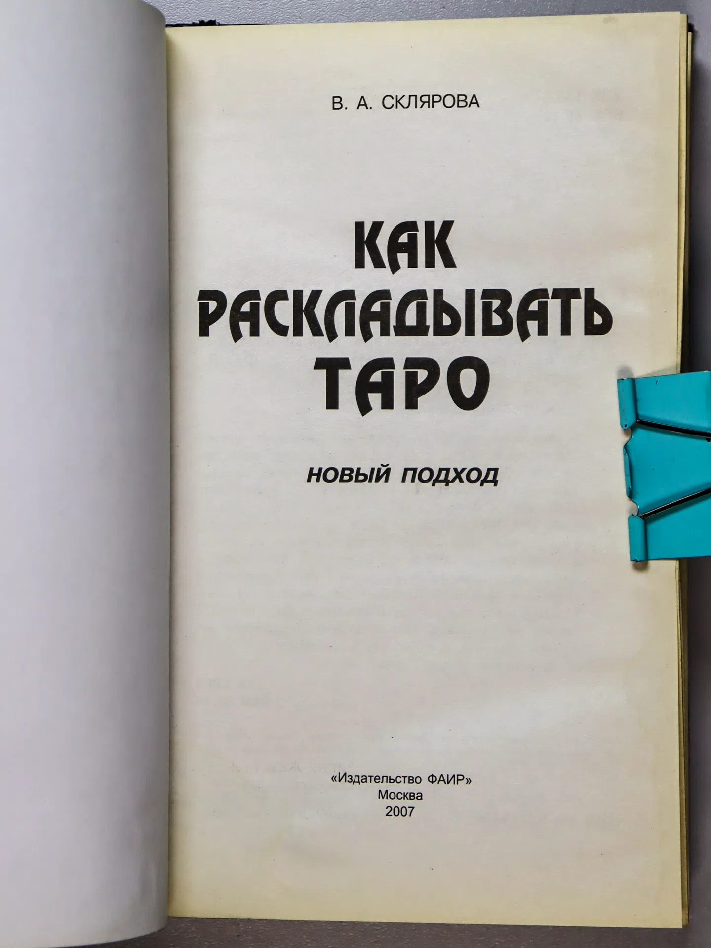 Склярова Вера Анатольевна. Как раскладывать Таро. Новый подход