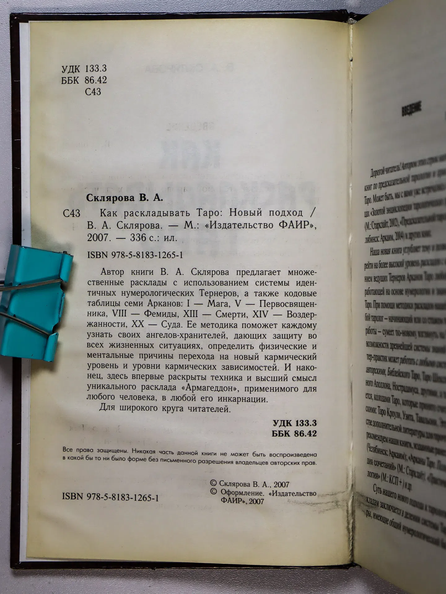 Склярова Вера Анатольевна. Как раскладывать Таро. Новый подход