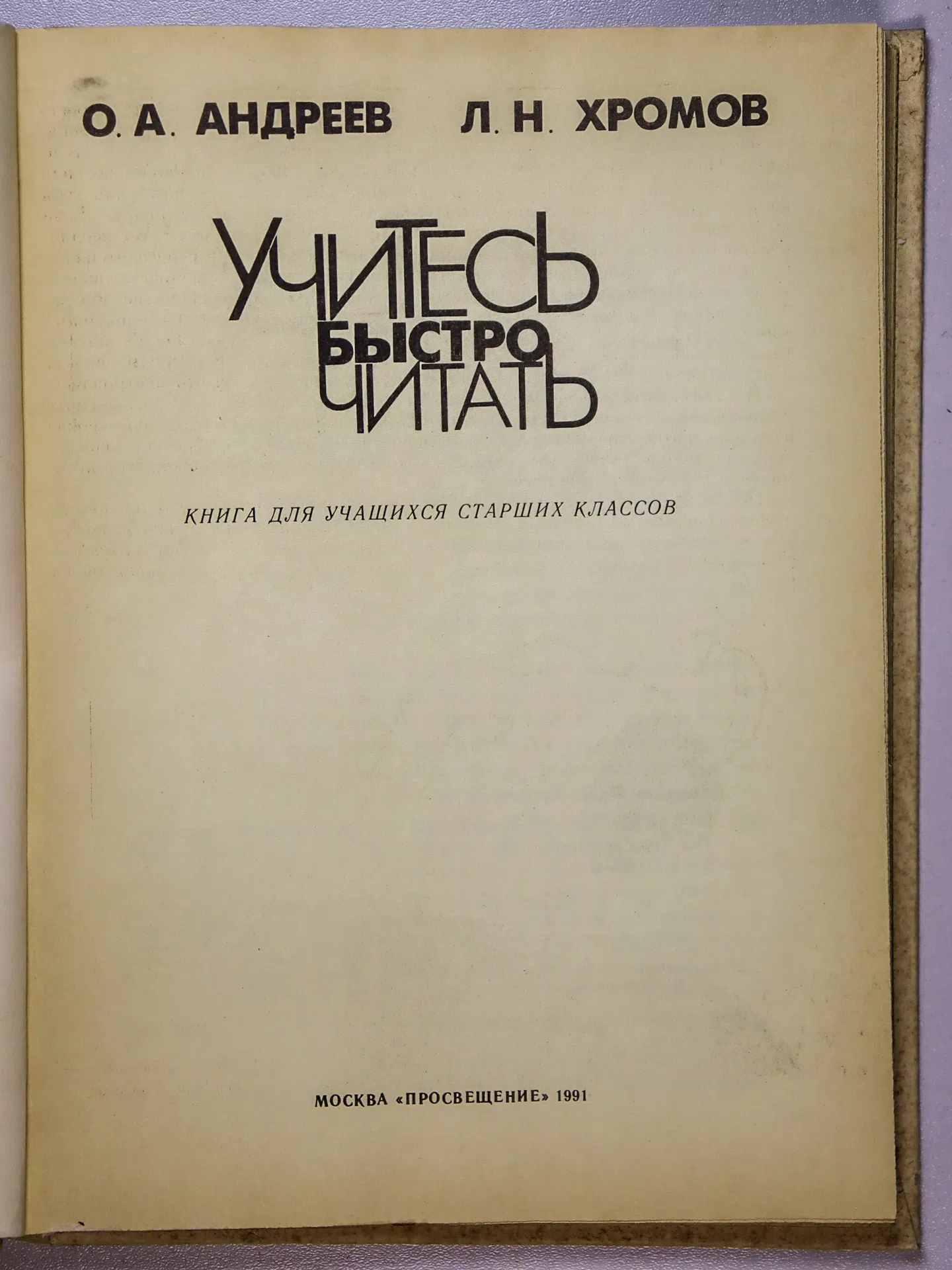 Андреев Олег Андреевич, Хромов Лев Николаевич. Учитесь быстро читать