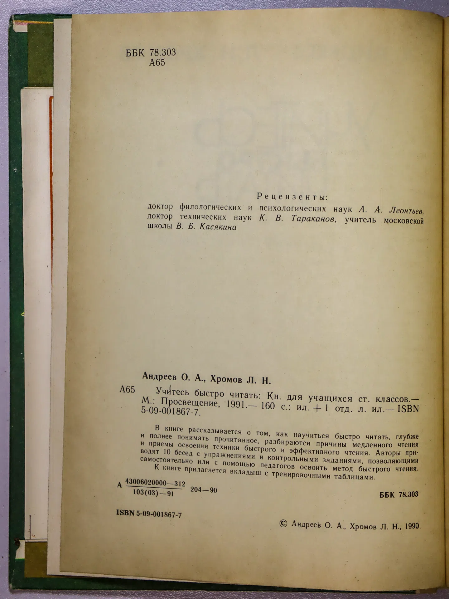 Андреев Олег Андреевич, Хромов Лев Николаевич. Учитесь быстро читать