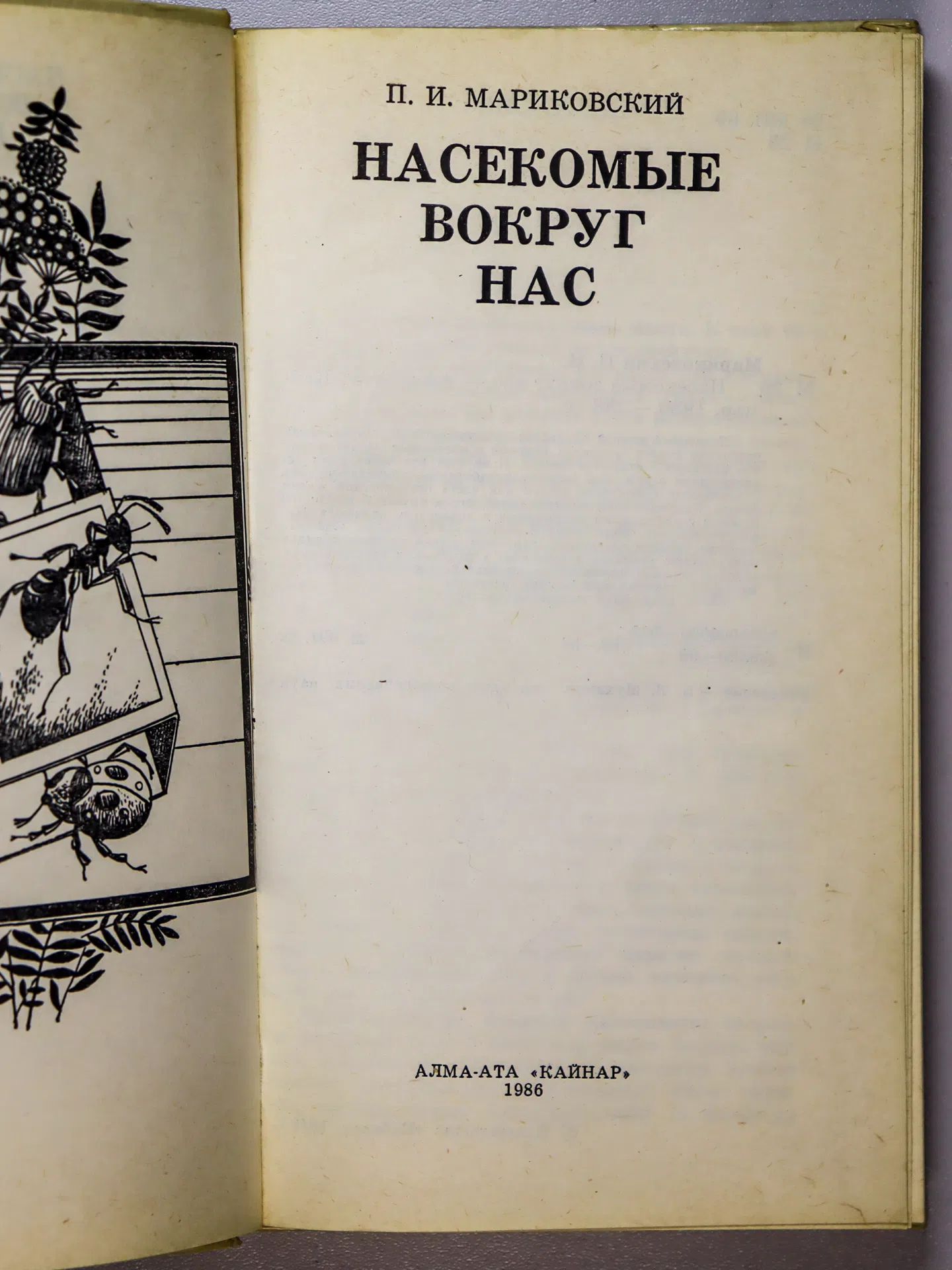 Мариковский Павел Иустинович. Насекомые вокруг нас