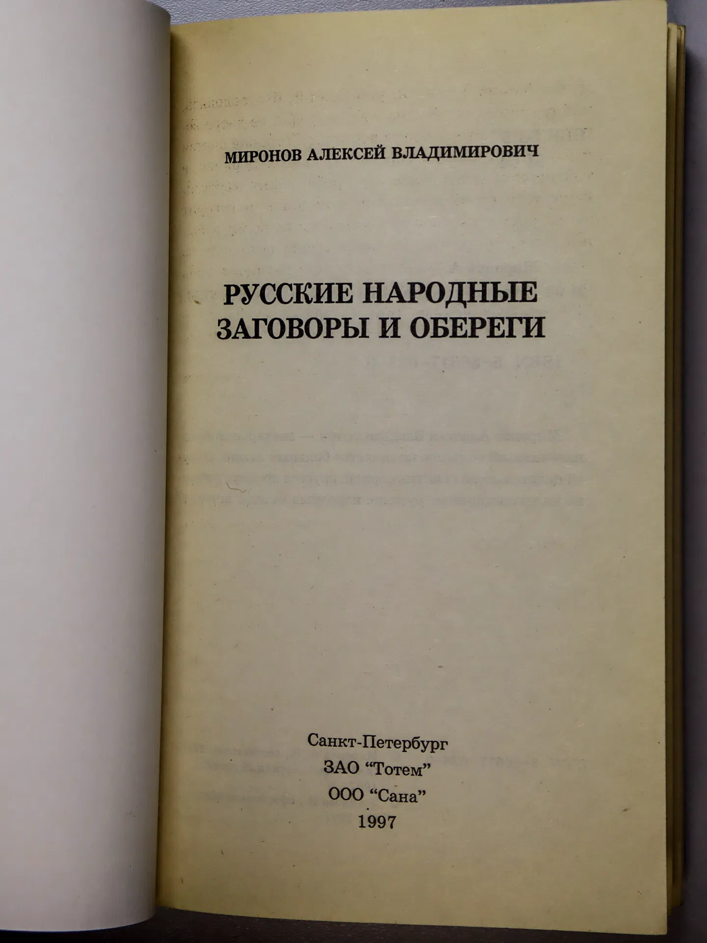 Миронов Алексей Владимирович. Русские народные заговоры и обереги
