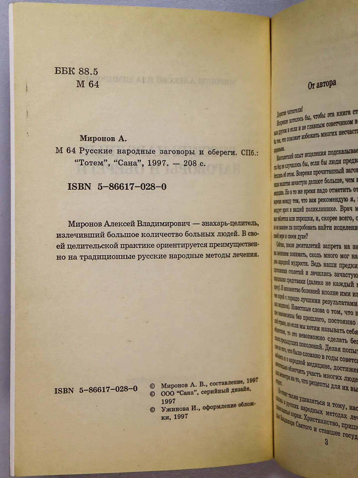 Миронов Алексей Владимирович. Русские народные заговоры и обереги