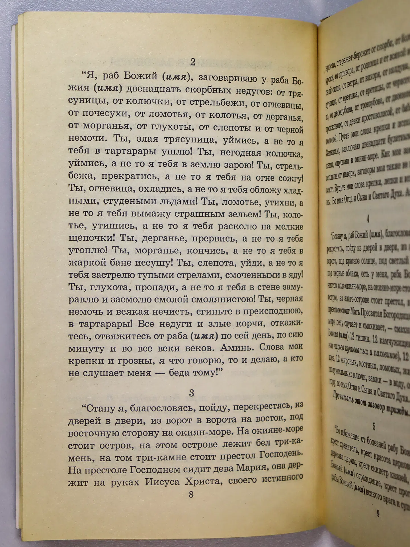 Миронов Алексей Владимирович. Русские народные заговоры и обереги
