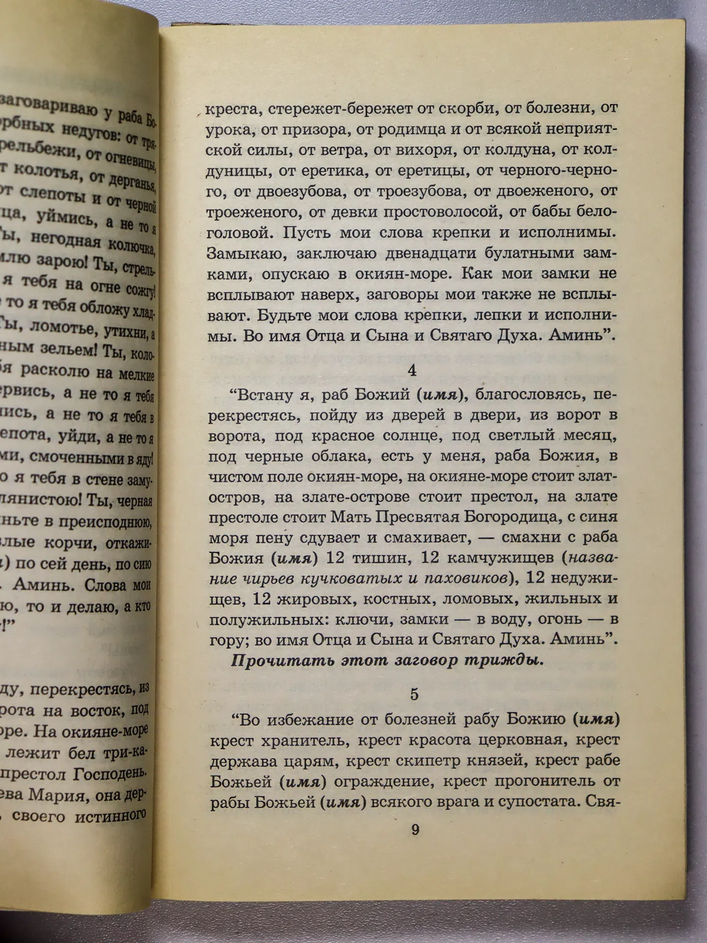 Миронов Алексей Владимирович. Русские народные заговоры и обереги