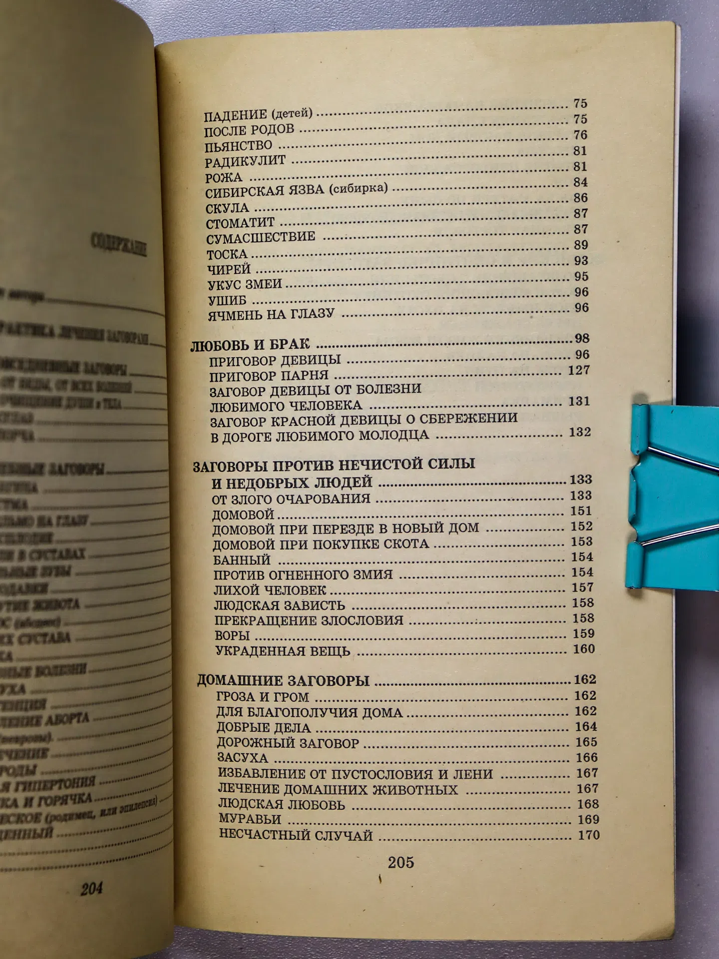 Миронов Алексей Владимирович. Русские народные заговоры и обереги
