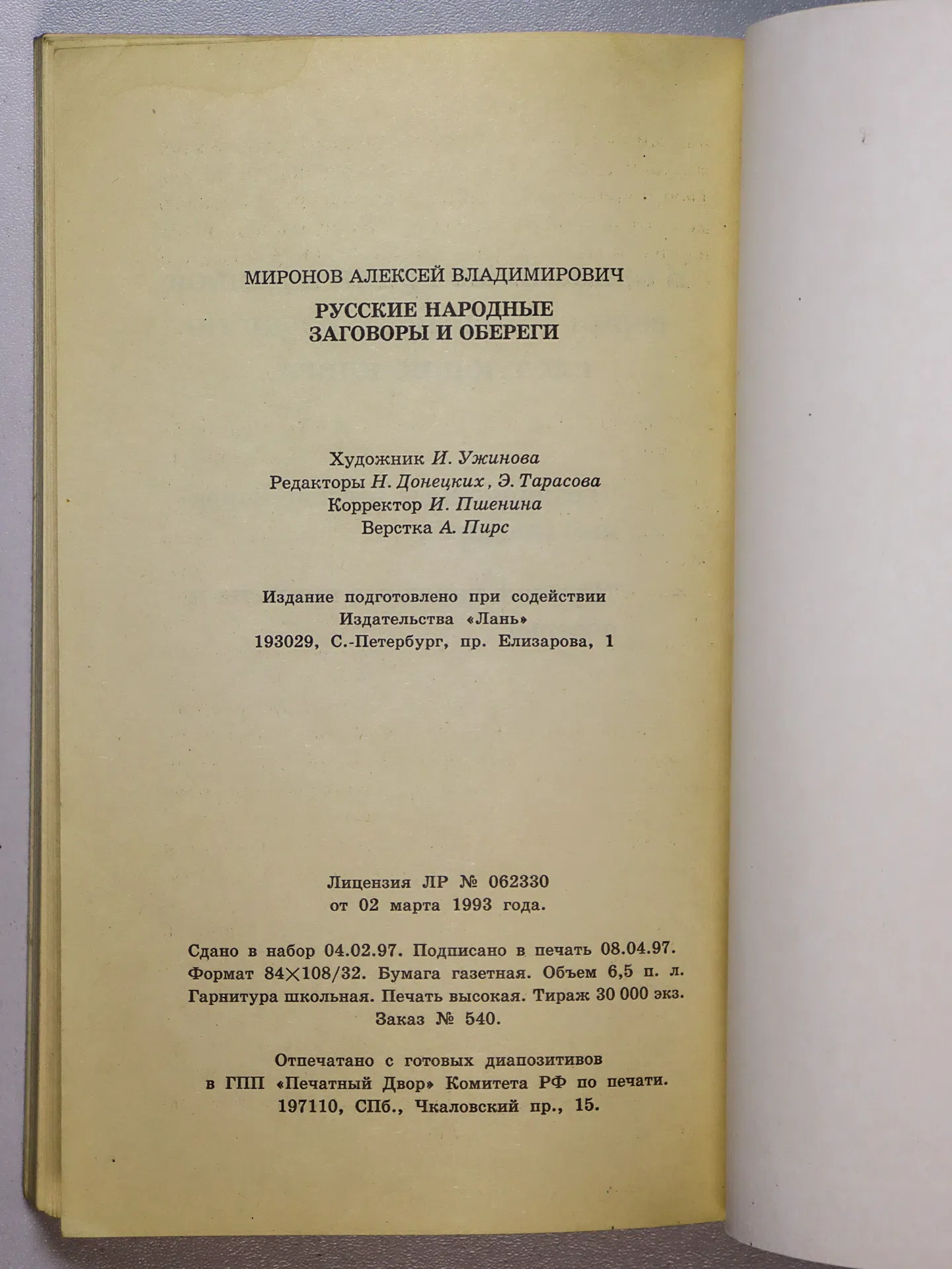 Миронов Алексей Владимирович. Русские народные заговоры и обереги