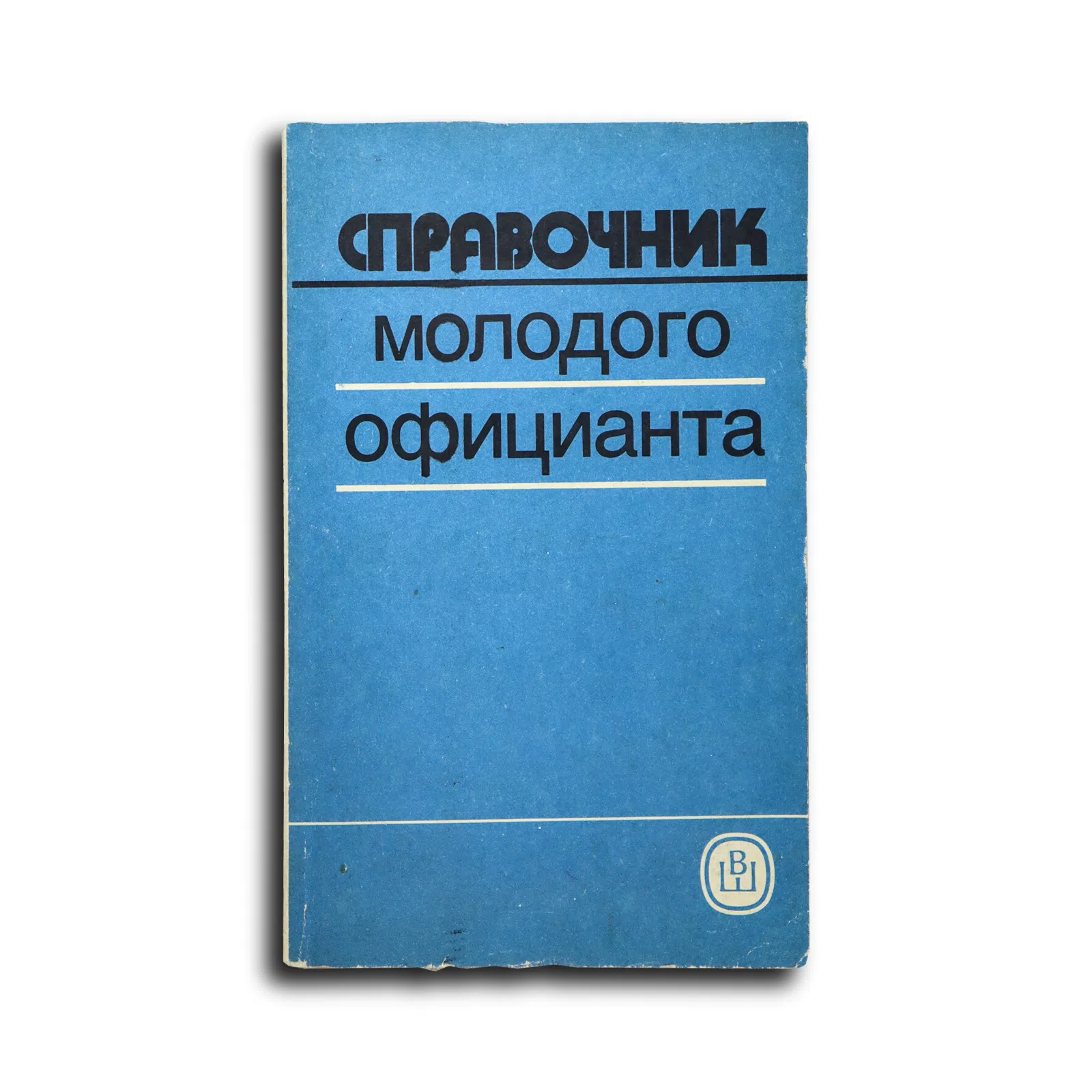 Станкович Георгий Петрович, Дунцова Клавдия Григорьевна. Справочник молодого официанта