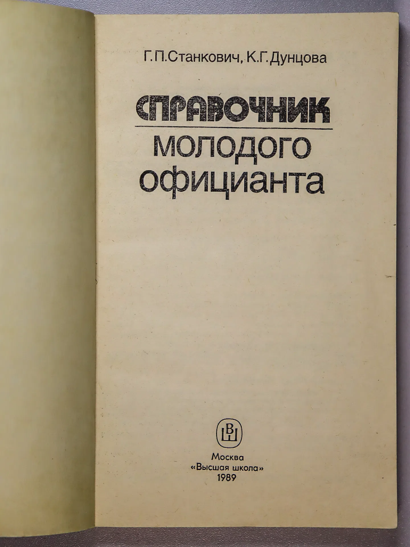 Станкович Георгий Петрович, Дунцова Клавдия Григорьевна. Справочник молодого официанта