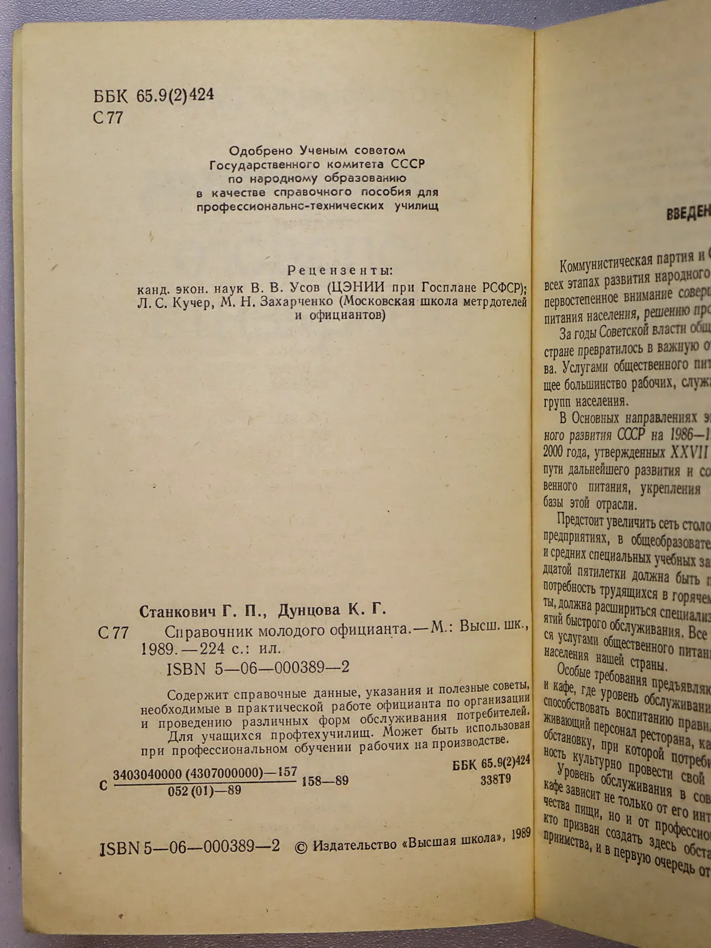 Станкович Георгий Петрович, Дунцова Клавдия Григорьевна. Справочник молодого официанта