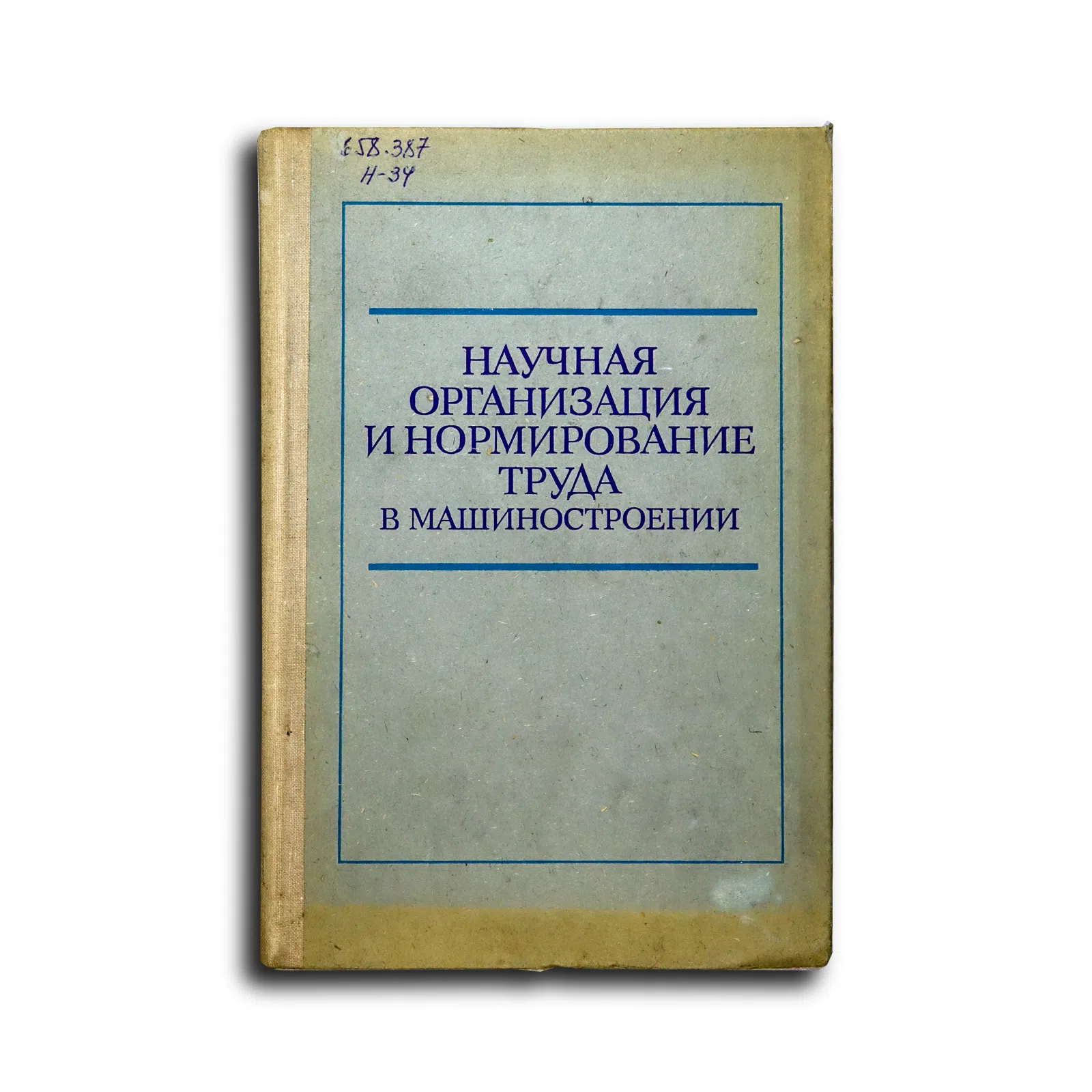 Коллектив авторов. Научная организация и нормирование труда в машиностроении