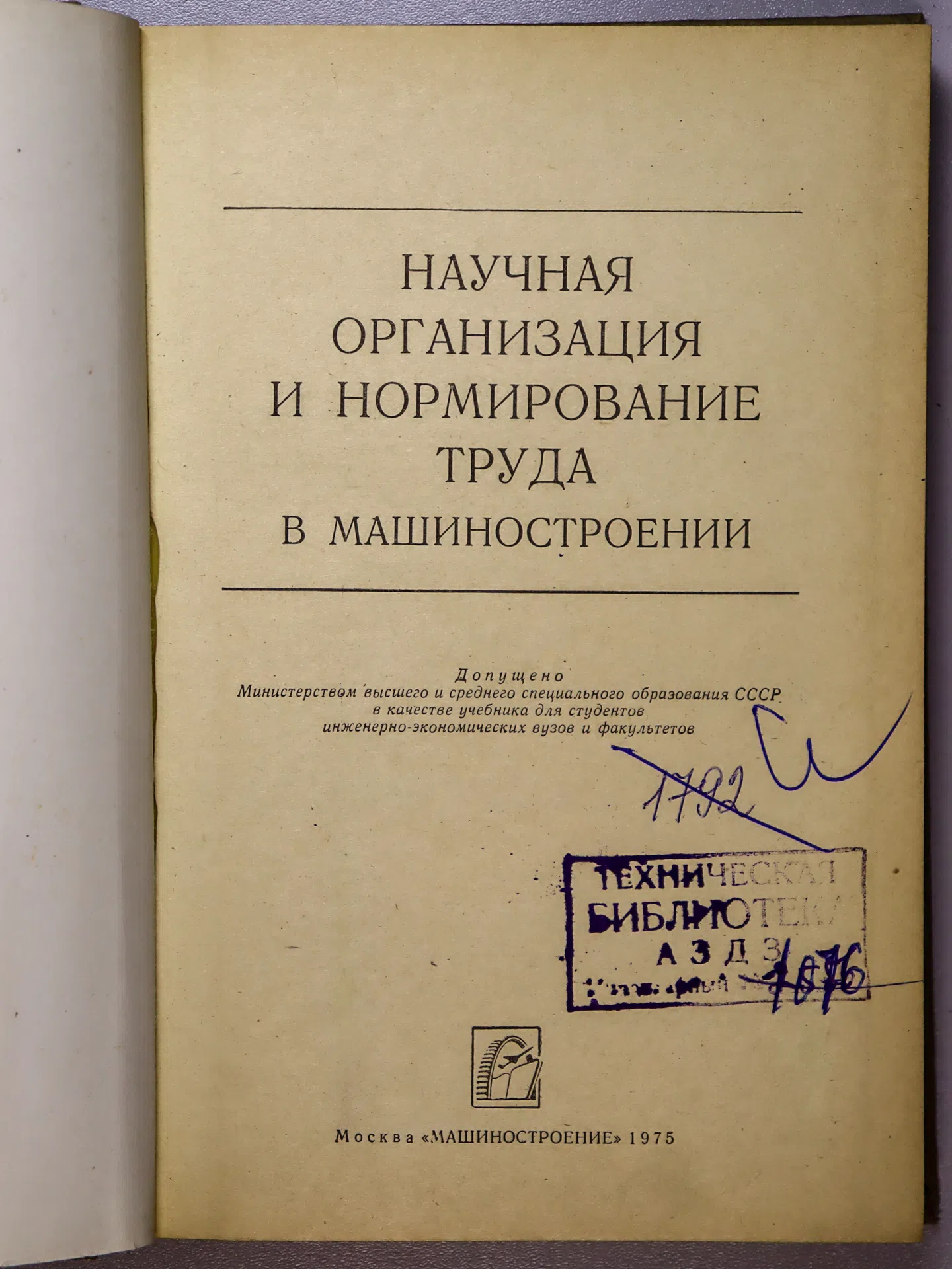 Коллектив авторов. Научная организация и нормирование труда в машиностроении