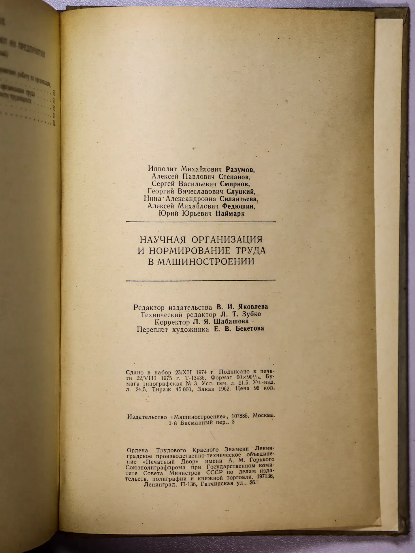 Коллектив авторов. Научная организация и нормирование труда в машиностроении