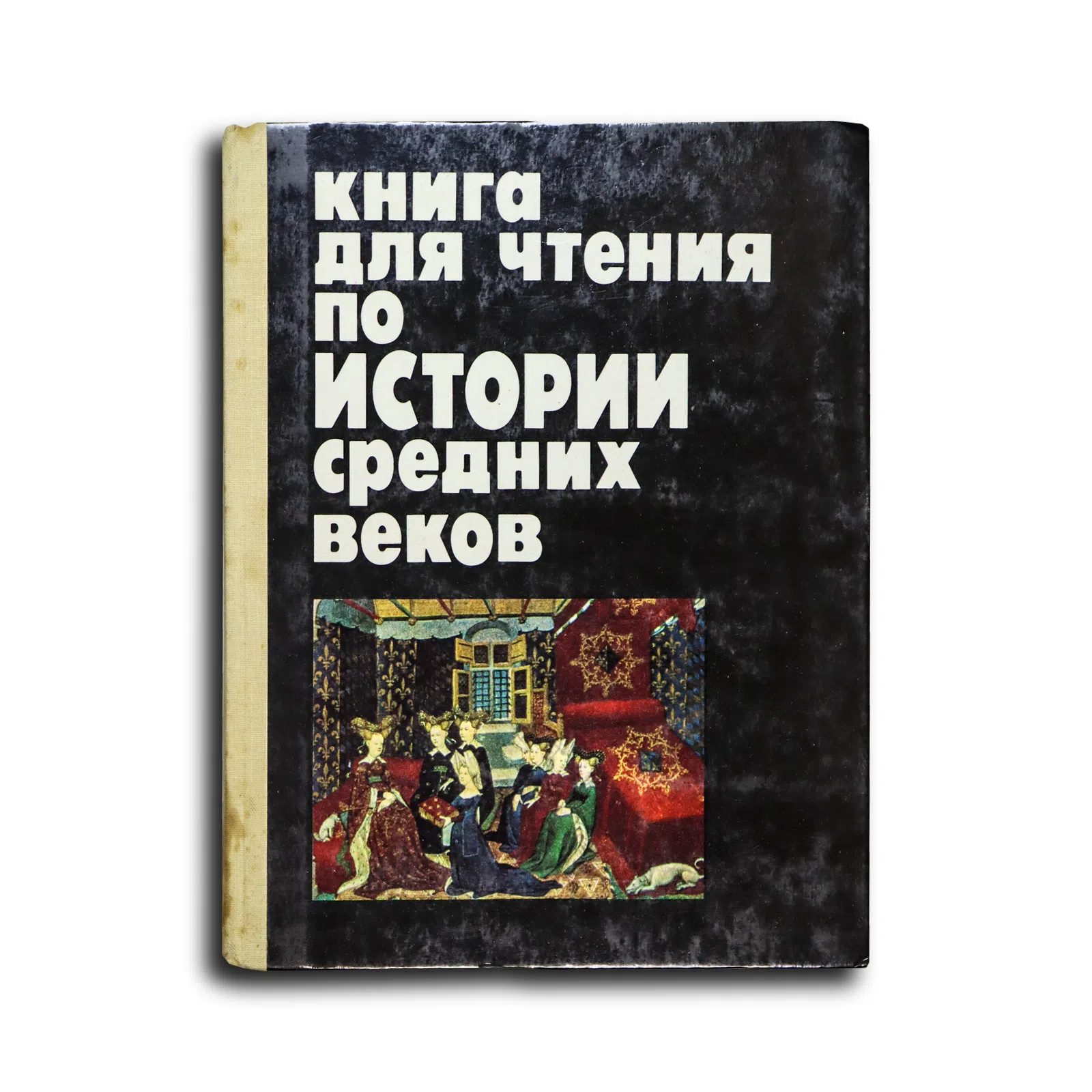 Запорожец Наталья Ивановна. Книга для чтения по истории средних веков