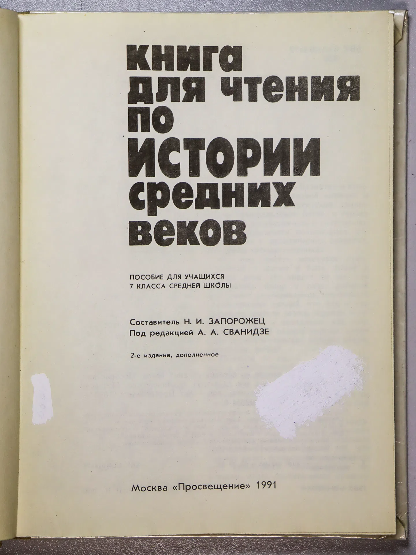 Запорожец Наталья Ивановна. Книга для чтения по истории средних веков