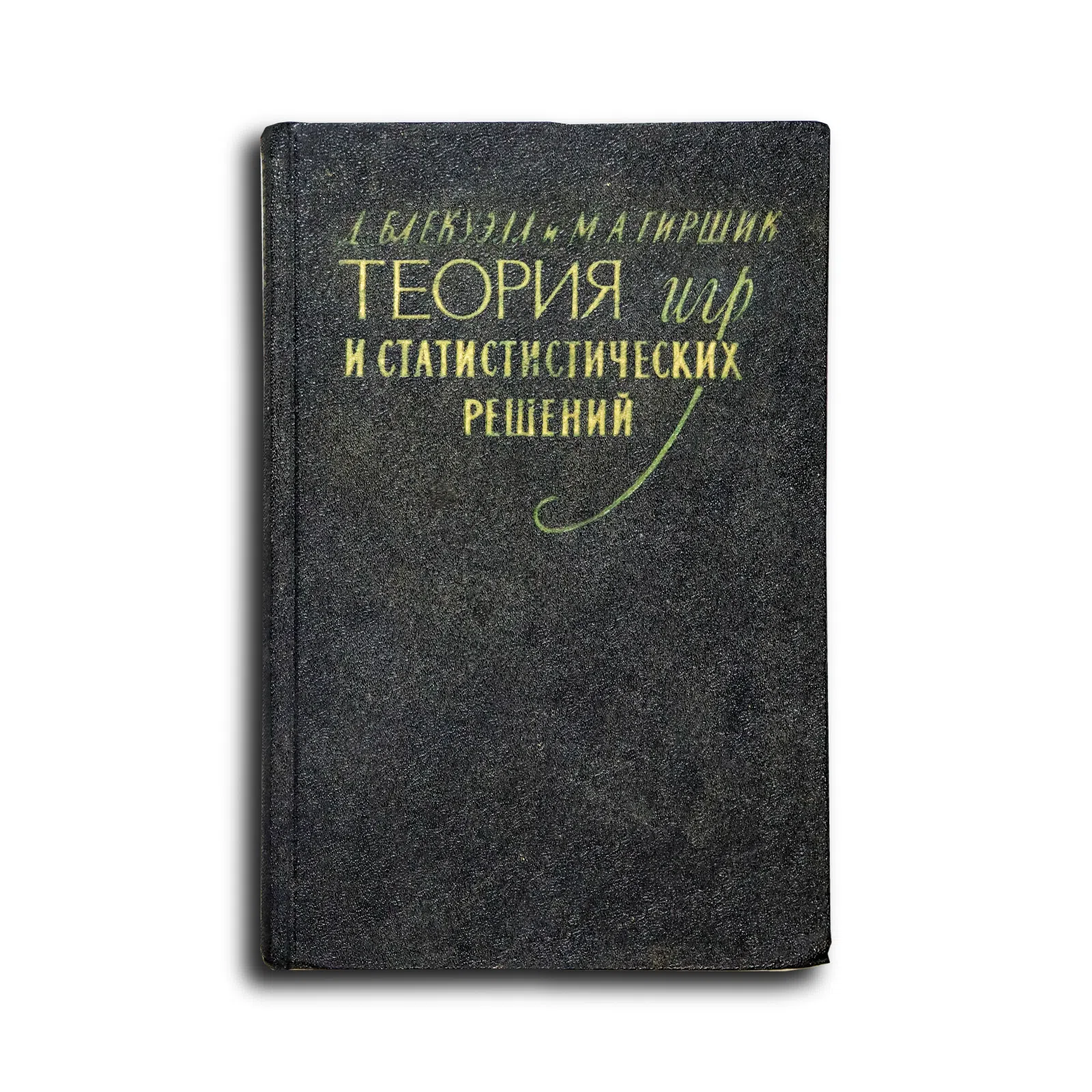 Блекуэлл Д., Гиршик М. А. Теория игр и статистических решений
